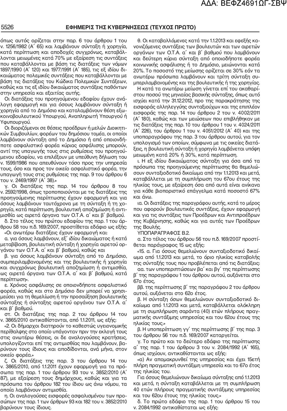 1897/1990 (Α 120) και 1977/1991 (Α 185), τις εξ ιδίου δι καιώματος πολεμικές συντάξεις που καταβάλλονται με βάση τις διατάξεις του Κώδικα Πολεμικών Συντάξεων, καθώς και τις εξ ιδίου δικαιώματος