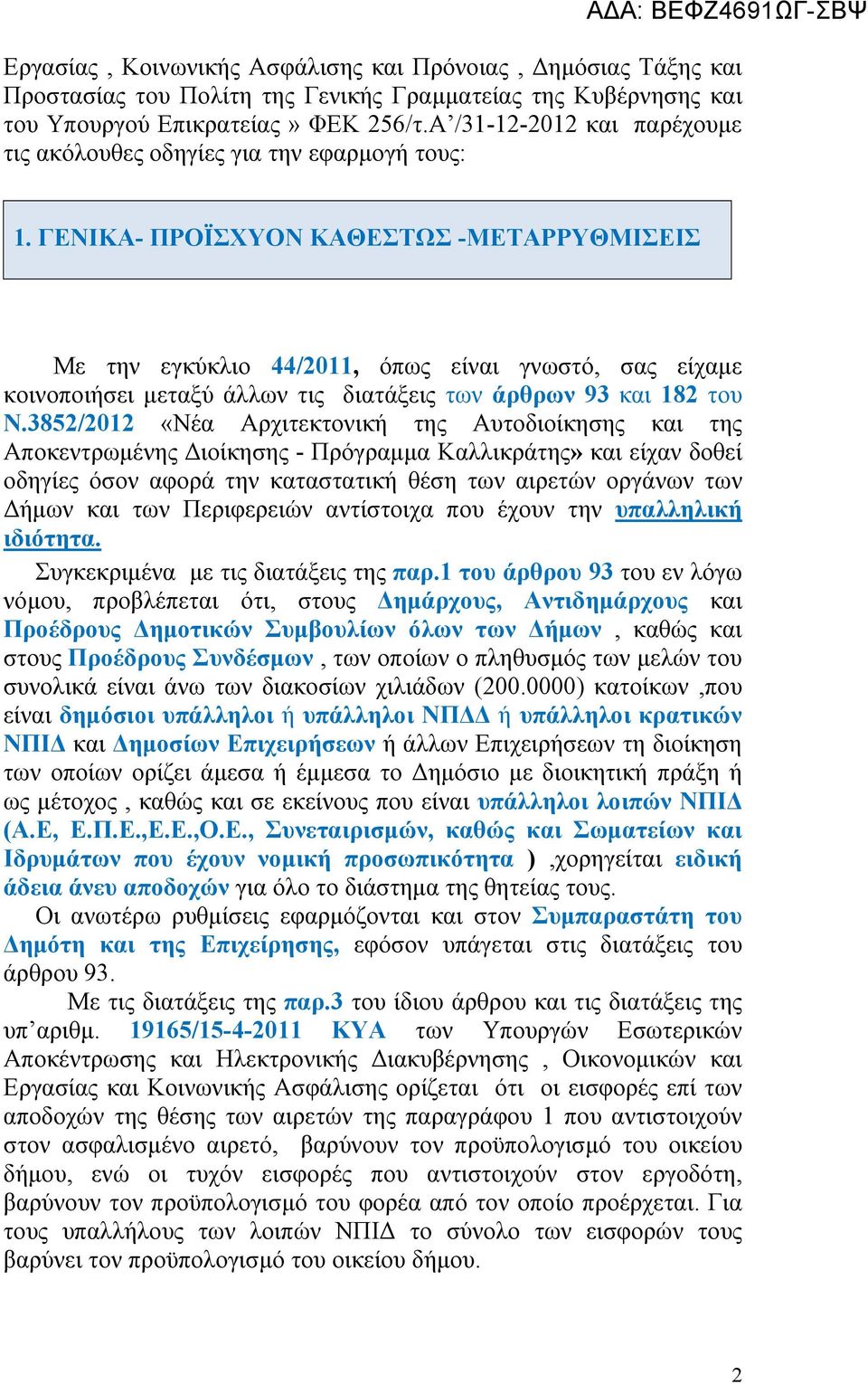 ΓΕΝΙΚΑ- ΠΡΟΪΣΧΥΟΝ ΚΑΘΕΣΤΩΣ -ΜΕΤΑΡΡΥΘΜΙΣΕΙΣ Με την εγκύκλιο 44/2011, όπως είναι γνωστό, σας είχαμε κοινοποιήσει μεταξύ άλλων τις διατάξεις των άρθρων 93 και 182 του Ν.