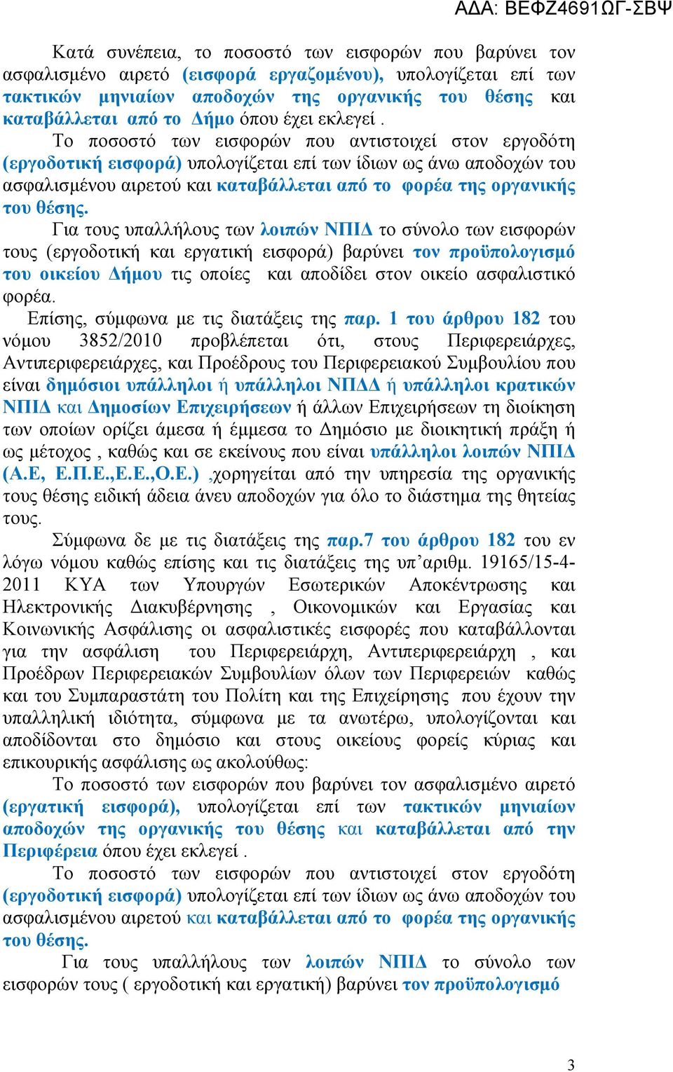 Το ποσοστό των εισφορών που αντιστοιχεί στον εργοδότη (εργοδοτική εισφορά) υπολογίζεται επί των ίδιων ως άνω αποδοχών του ασφαλισμένου αιρετού και καταβάλλεται από το φορέα της οργανικής του θέσης.