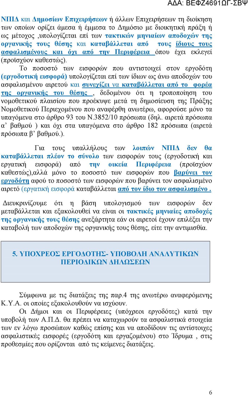 Το ποσοστό των εισφορών που αντιστοιχεί στον εργοδότη (εργοδοτική εισφορά) υπολογίζεται επί των ίδιων ως άνω αποδοχών του ασφαλισμένου αιρετού και συνεχίζει να καταβάλλεται από το φορέα της οργανικής