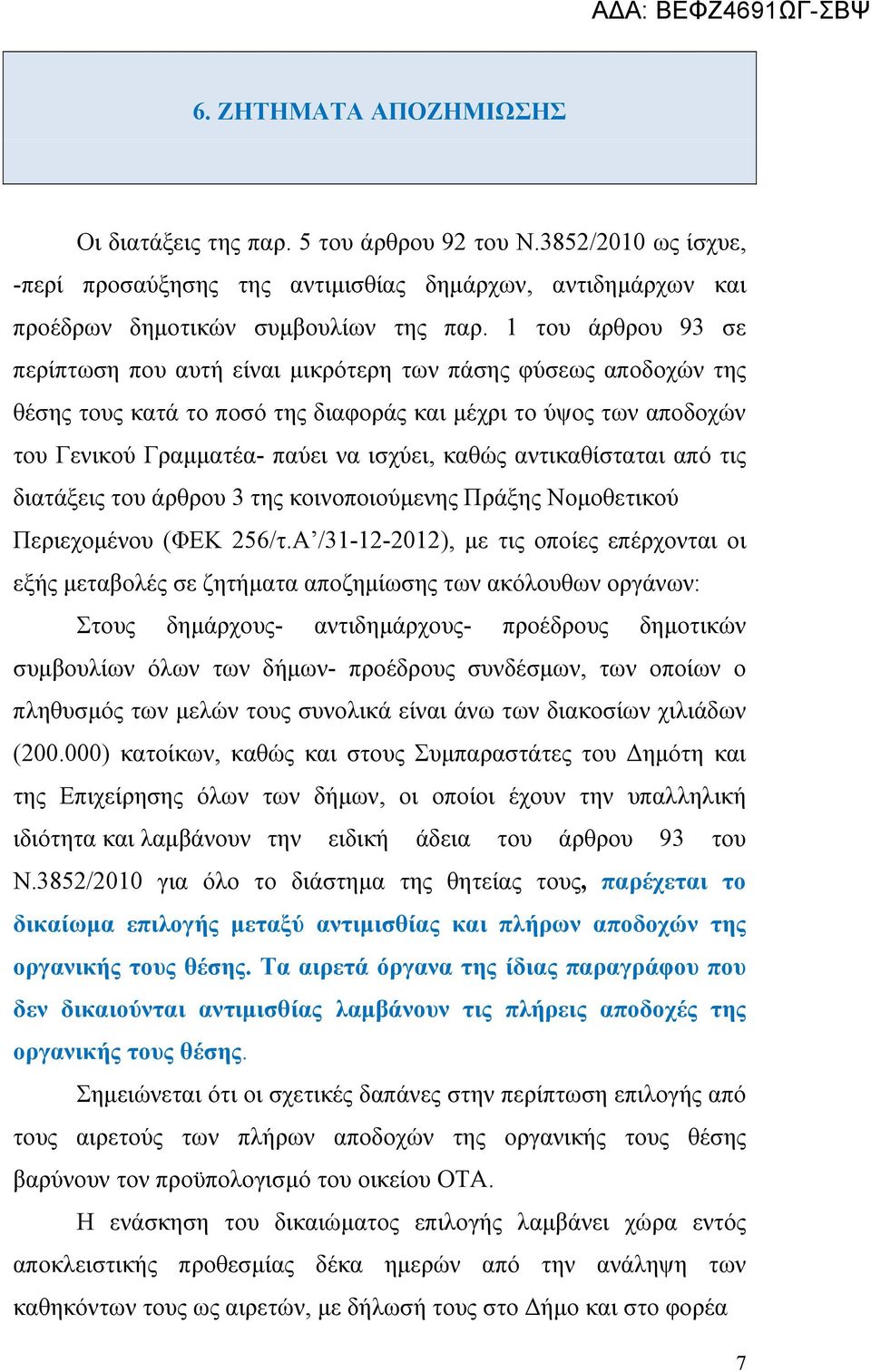 αντικαθίσταται από τις διατάξεις του άρθρου 3 της κοινοποιούμενης Πράξης Νομοθετικού Περιεχομένου (ΦΕΚ 256/τ.