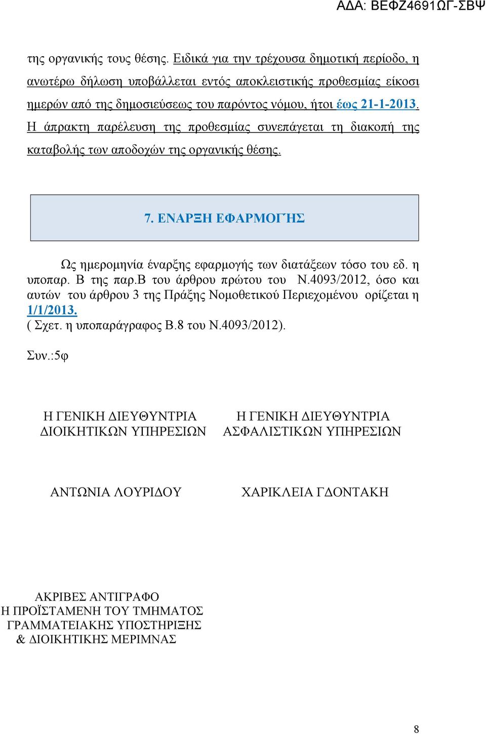 Η άπρακτη παρέλευση της προθεσμίας συνεπάγεται τη διακοπή της καταβολής των αποδοχών της οργανικής θέσης. 7. ΕΝΑΡΞΗ ΕΦΑΡΜΟΓΉΣ Ως ημερομηνία έναρξης εφαρμογής των διατάξεων τόσο του εδ. η υποπαρ.