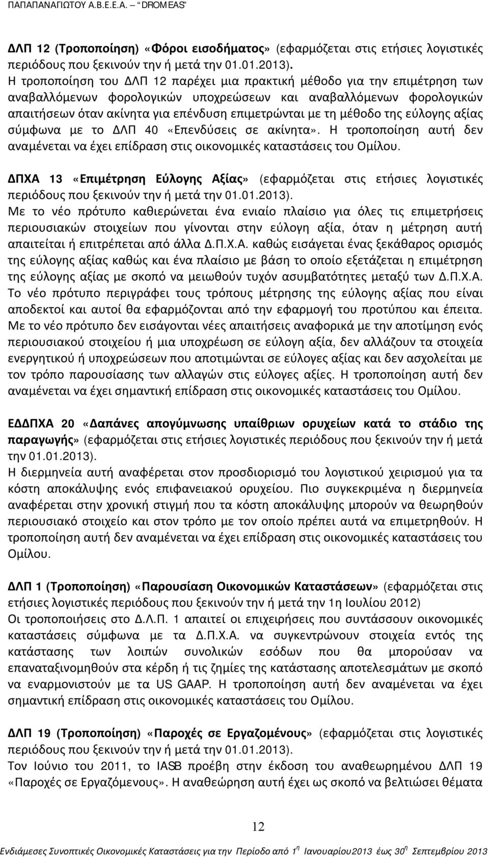 μέθοδο της εύλογης αξίας σύμφωνα με το ΔΛΠ 40 «Επενδύσεις σε ακίνητα». Η τροποποίηση αυτή δεν αναμένεται να έχει επίδραση στις οικονομικές καταστάσεις του Ομίλου.