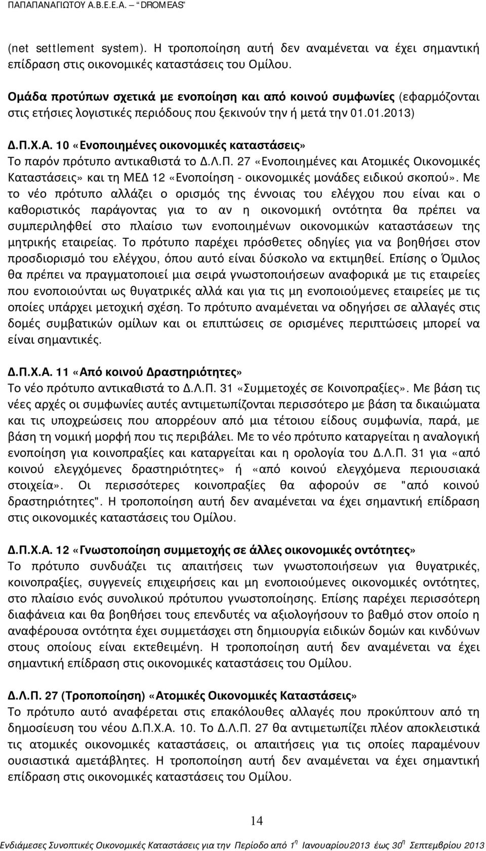 10 «Ενοποιημένες οικονομικές καταστάσεις» Το παρόν πρότυπο αντικαθιστά το Δ.Λ.Π. 27 «Ενοποιημένες και Ατομικές Οικονομικές Καταστάσεις» και τη ΜΕΔ 12 «Ενοποίηση - οικονομικές μονάδες ειδικού σκοπού».