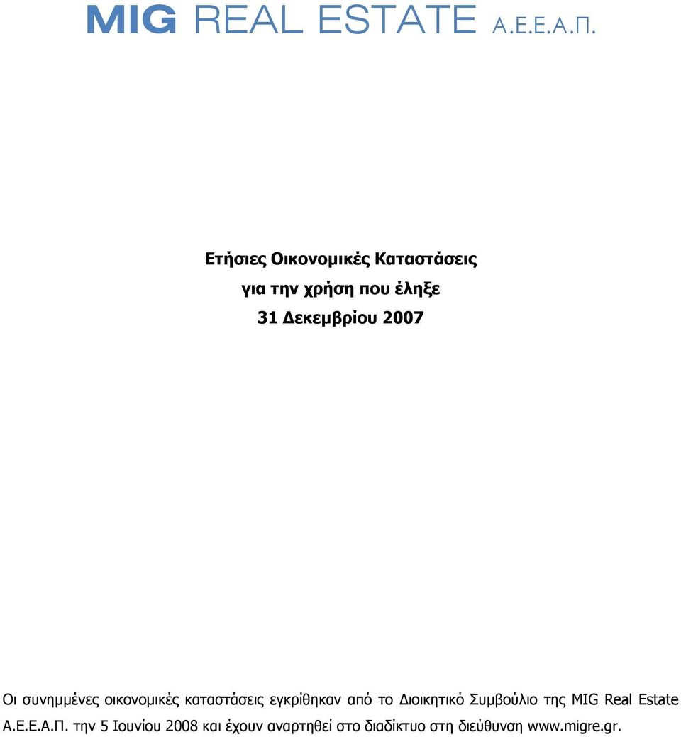 καταστάσεις εγκρίθηκαν από το Διοικητικό Συμβούλιο της MIG