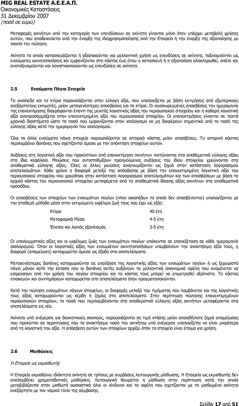 Ακίνητα τα οποία κατασκευάζονται ή αξιοποιούνται για μελλοντική χρήση ως επενδύσεις σε ακίνητα, ταξινομούνται ως ενσώματες ακινητοποιήσεις και εμφανίζονται στο κόστος έως ότου η κατασκευή ή η