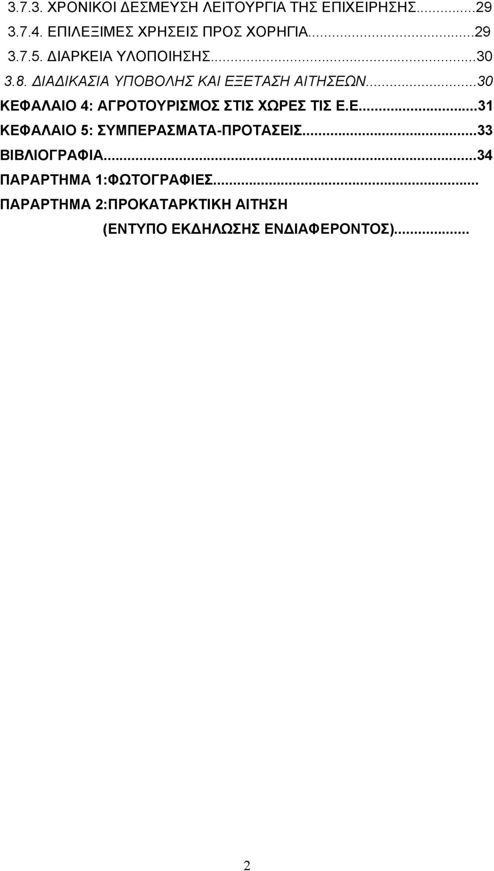 ..30 ΚΕΦΑΛΑΙΟ 4: ΑΓΡΟΤΟΥΡΙΣΜΟΣ ΣΤΙΣ ΧΩΡΕΣ ΤΙΣ Ε.Ε...31 ΚΕΦΑΛΑΙΟ 5: ΣΥΜΠΕΡΑΣΜΑΤΑ-ΠΡΟΤΑΣΕΙΣ.