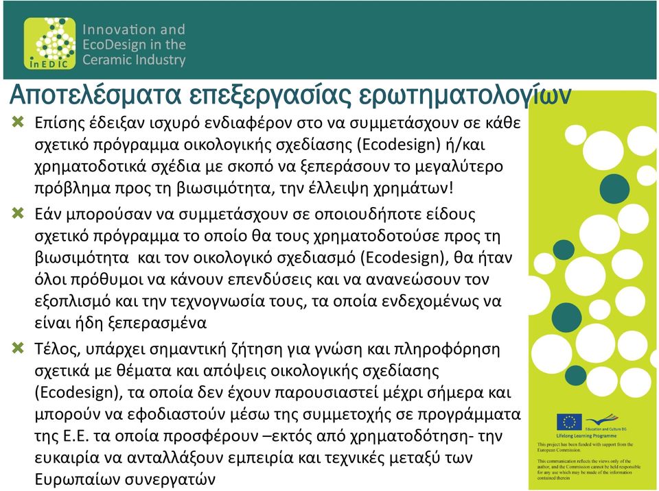 Εάν μπορούσαν να συμμετάσχουν σε οποιουδήποτε είδους σχετικό πρόγραμμα το οποίο θα τους χρηματοδοτούσε προς τη βιωσιμότητα και τον οικολογικό σχεδιασμό (Εcodesign), θα ήταν όλοι πρόθυμοι να κάνουν