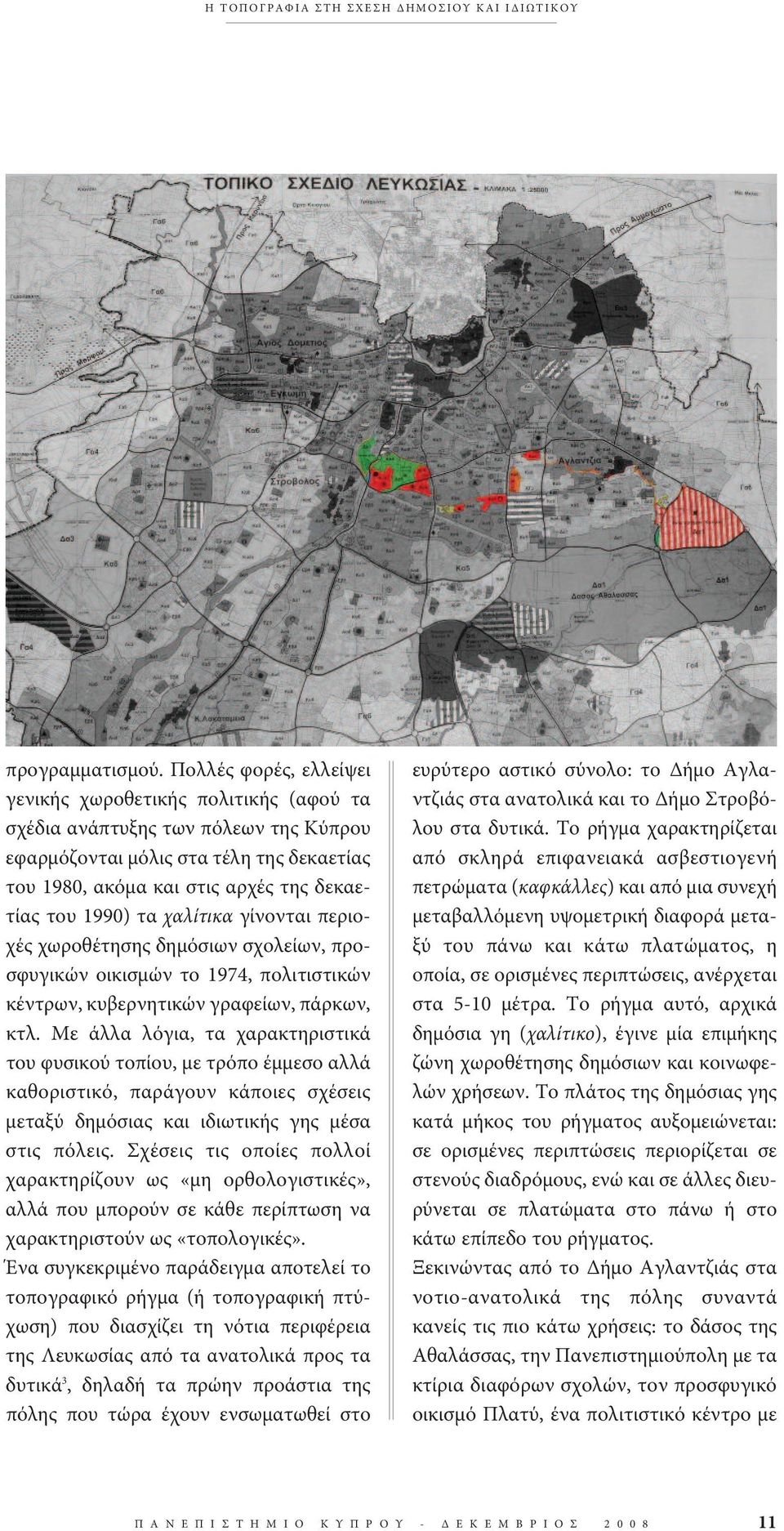 τα χαλίτικα γίνονται περιοχές χωροθέτησης δημόσιων σχολείων, προσφυγικών οικισμών το 1974, πολιτιστικών κέντρων, κυβερνητικών γραφείων, πάρκων, κτλ.