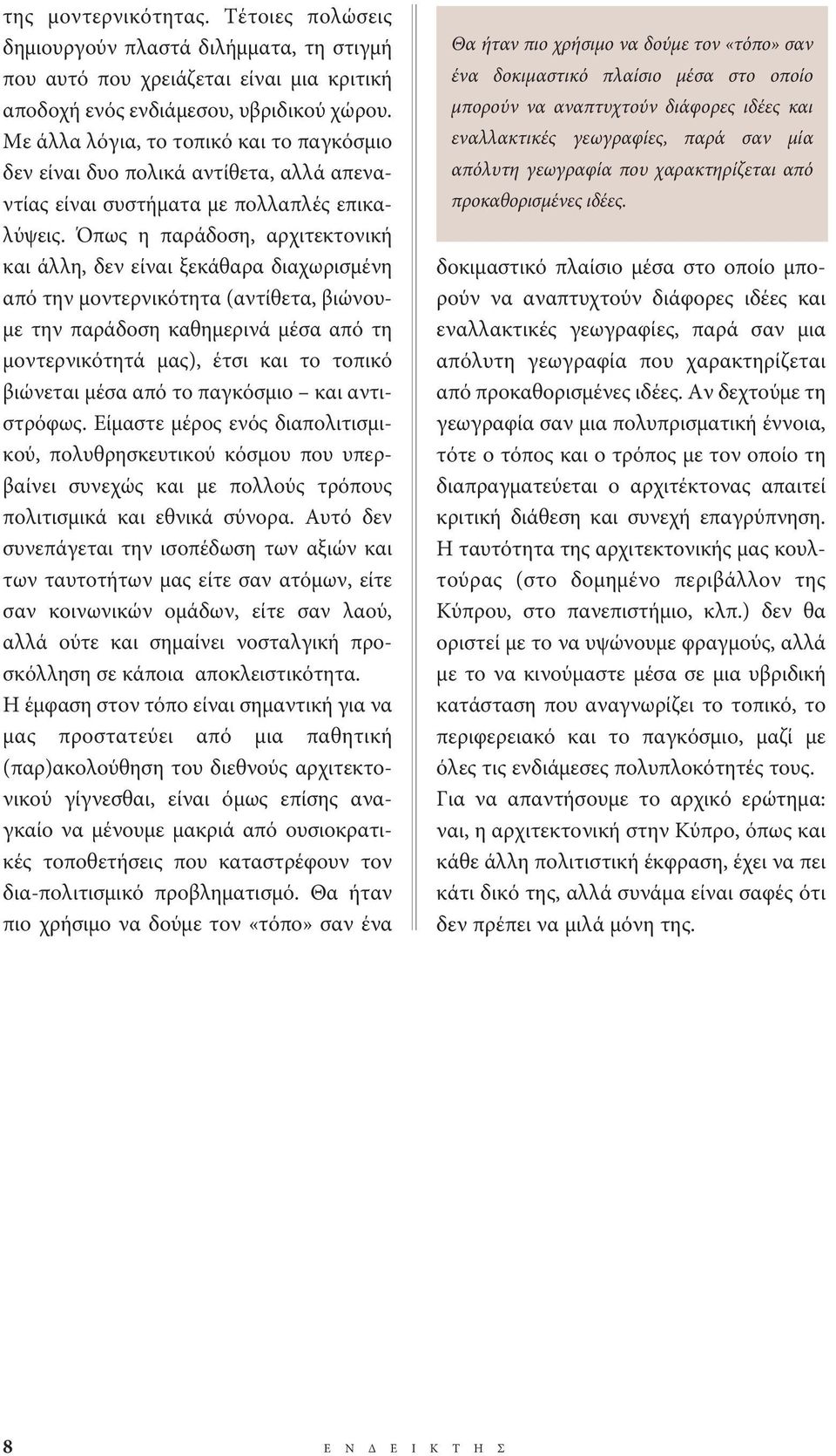 Όπως η παράδοση, αρχιτεκτονική και άλλη, δεν είναι ξεκάθαρα διαχωρισμένη από την μοντερνικότητα (αντίθετα, βιώνουμε την παράδοση καθημερινά μέσα από τη μοντερνικότητά μας), έτσι και το τοπικό