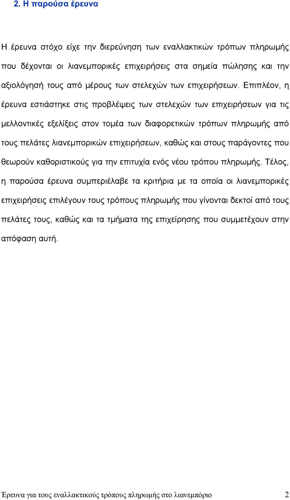 Επιπλέον, η έρευνα εστιάστηκε στις προβλέψεις των στελεχών των επιχειρήσεων για τις μελλοντικές εξελίξεις στον τομέα των διαφορετικών τρόπων πληρωμής από τους πελάτες λιανεμπορικών επιχειρήσεων,