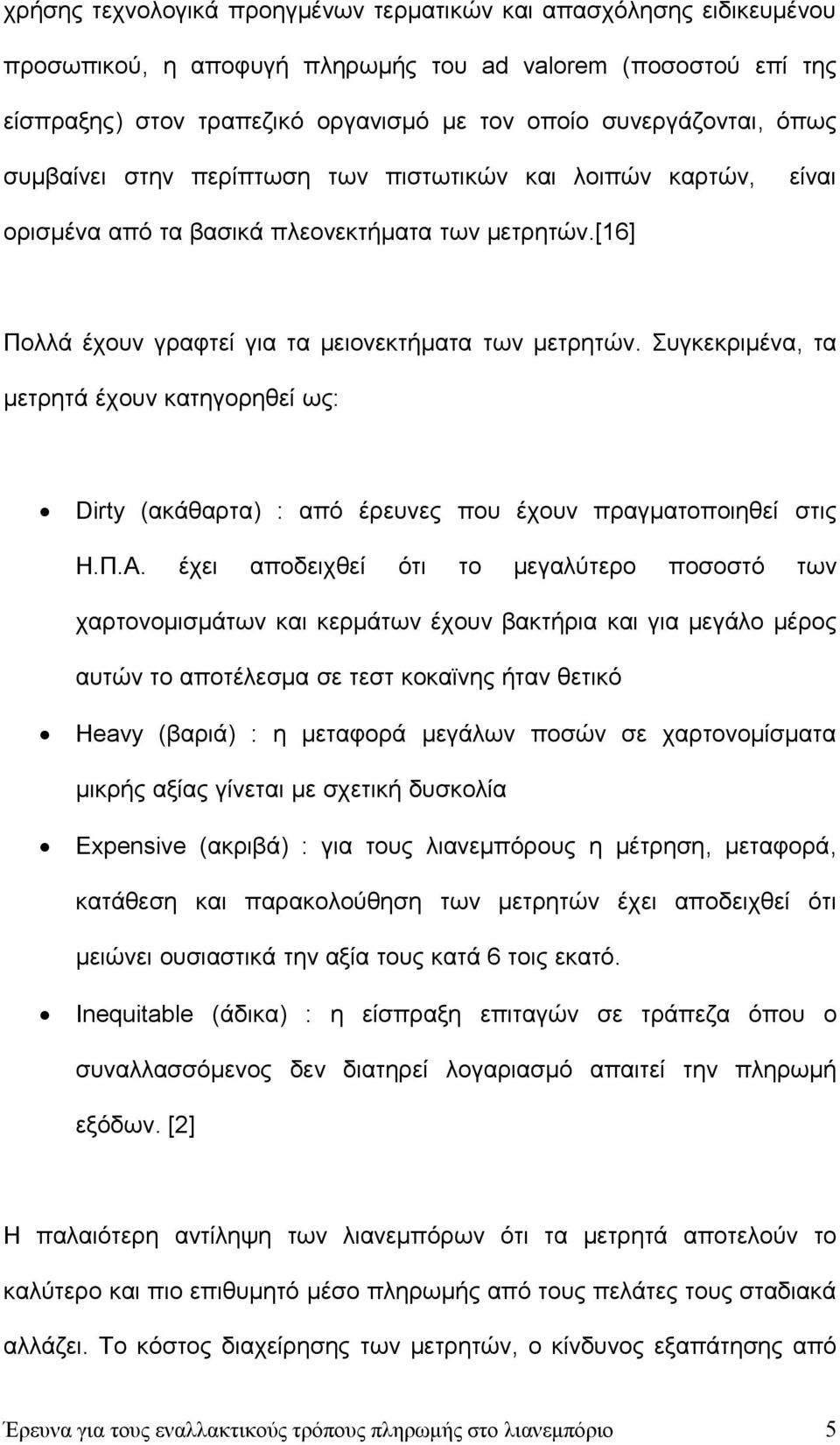 Συγκεκριμένα, τα μετρητά έχουν κατηγορηθεί ως: Dirty (ακάθαρτα) : από έρευνες που έχουν πραγματοποιηθεί στις Η.Π.Α.