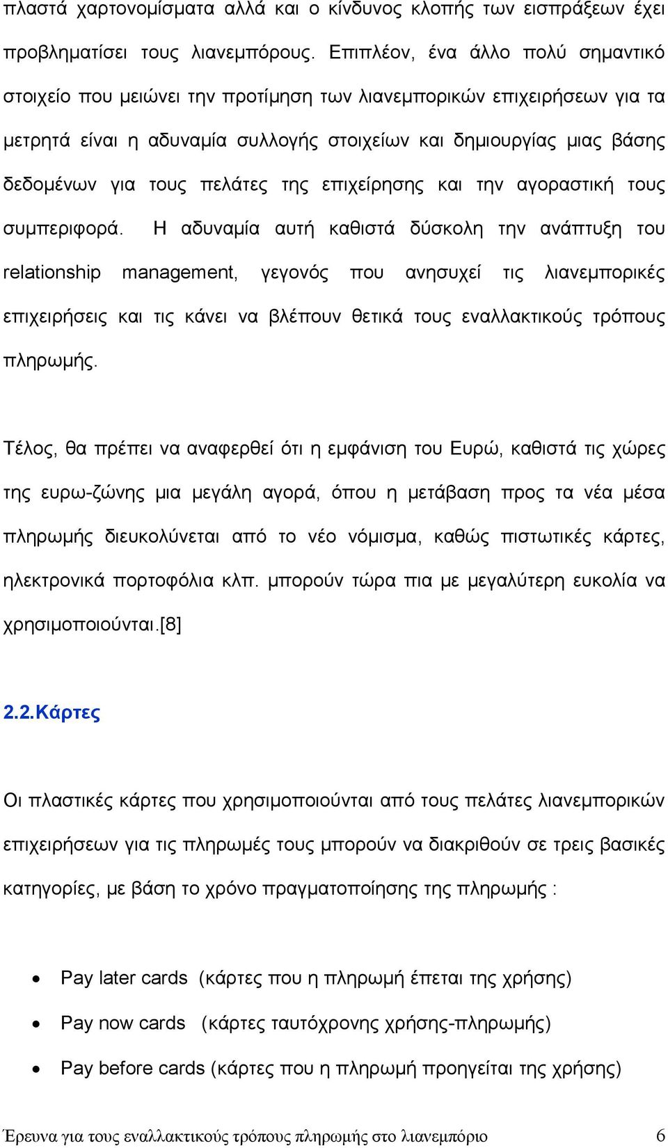 πελάτες της επιχείρησης και την αγοραστική τους συμπεριφορά.