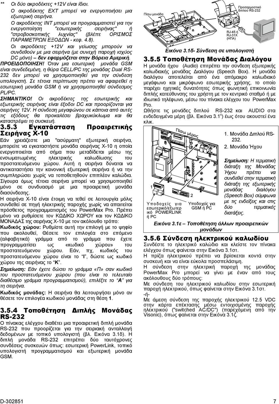 Οι ακροδέκτες +12V και γείωσης μπορούν να συνδεθούν με μια σειρήνα (με συνεχή παροχή ισχύος DC μόνο) δεν εφαρμόζεται στην Βόρεια Αμερική. ΠΡΟΕΙΔΟΠΟΙΗΣΗ!