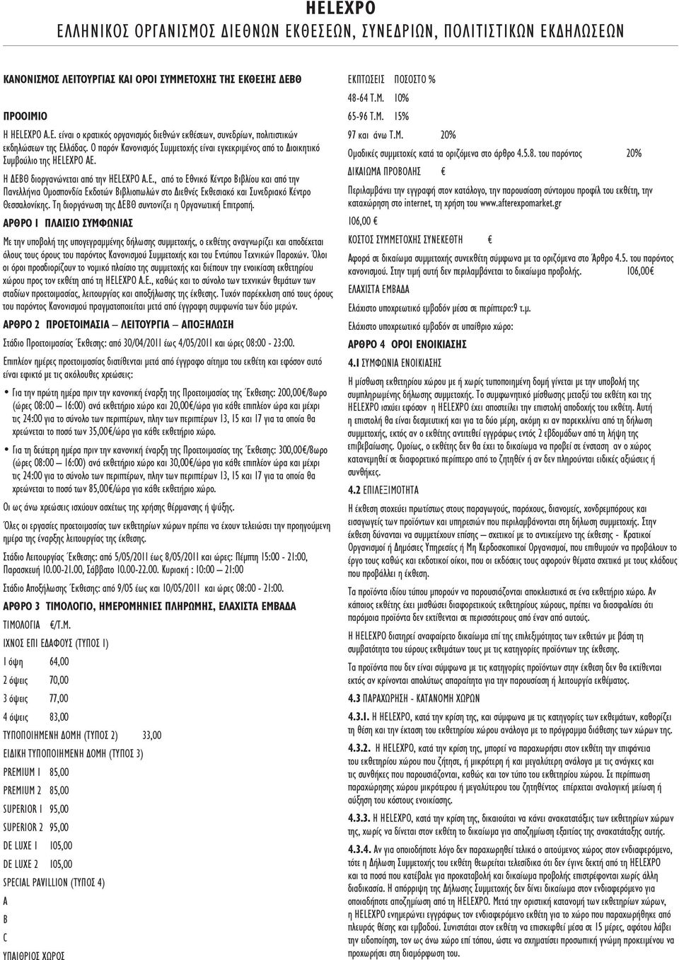 Η ΔΕΒΘ διοργανώνεται από την HELEXPO Α.Ε., από το Εθνικό Κέντρο Βιβλίου και από την Πανελλήνια Ομοσπονδία Εκδοτών Βιβλιοπωλών στο Διεθνές Εκθεσιακό και Συνεδριακό Κέντρο Θεσσαλονίκης.