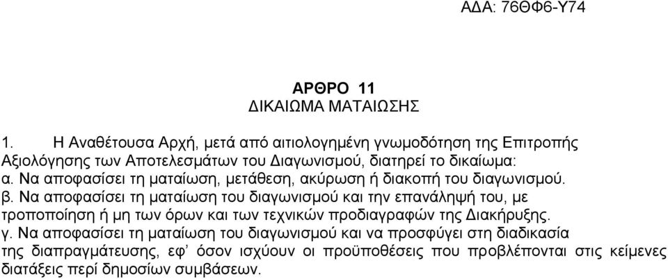 Να αποφασίσει τη ματαίωση, μετάθεση, ακύρωση ή διακοπή του διαγωνισμού. β.