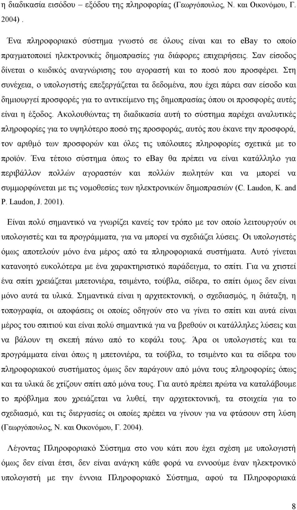 Σαν είσοδος δίνεται ο κωδικός αναγνώρισης του αγοραστή και το ποσό που προσφέρει.