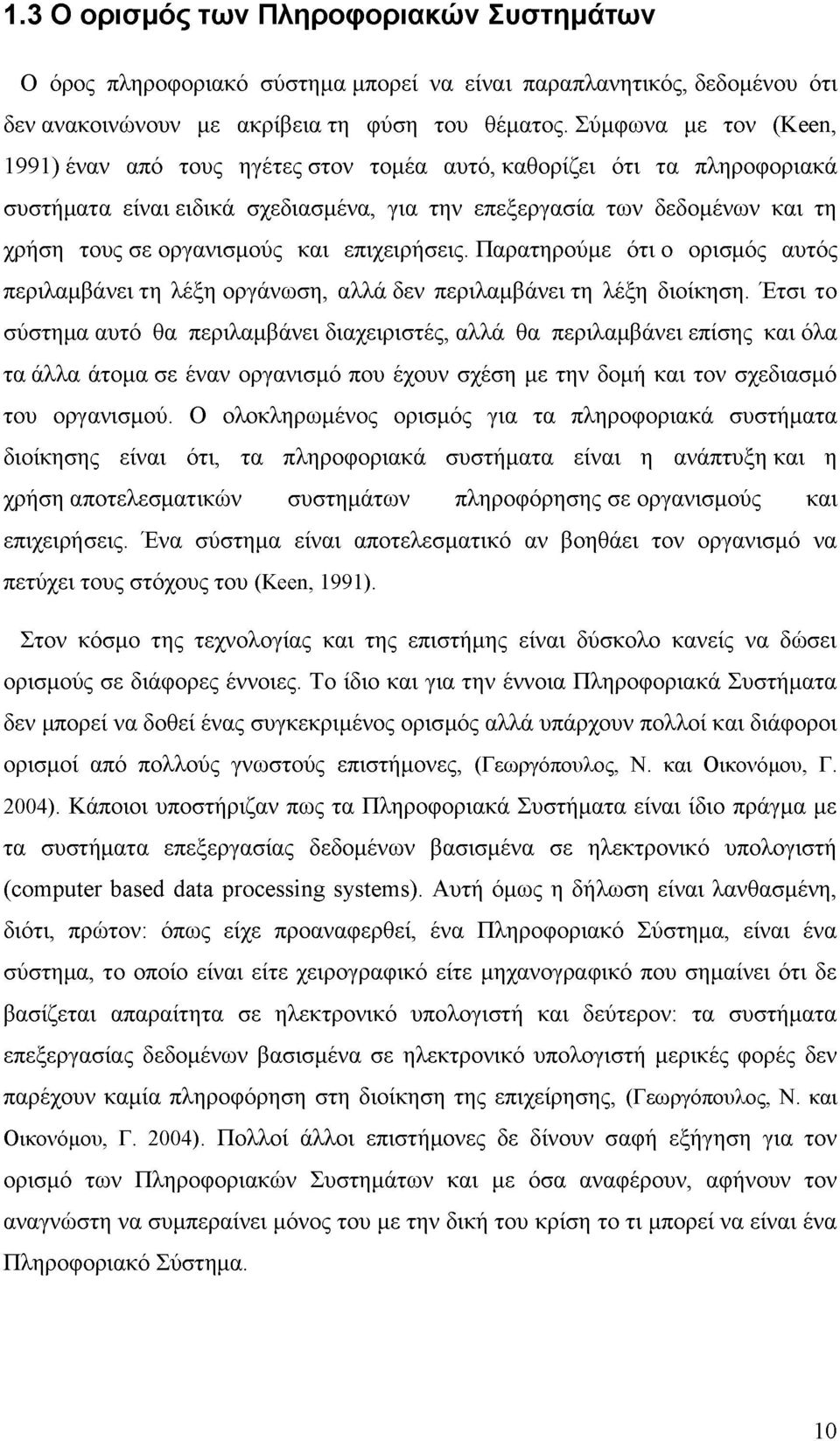 και επιχειρήσεις. Παρατηρούμε ότι ο ορισμός αυτός περιλαμβάνει τη λέξη οργάνωση, αλλά δεν περιλαμβάνει τη λέξη διοίκηση.