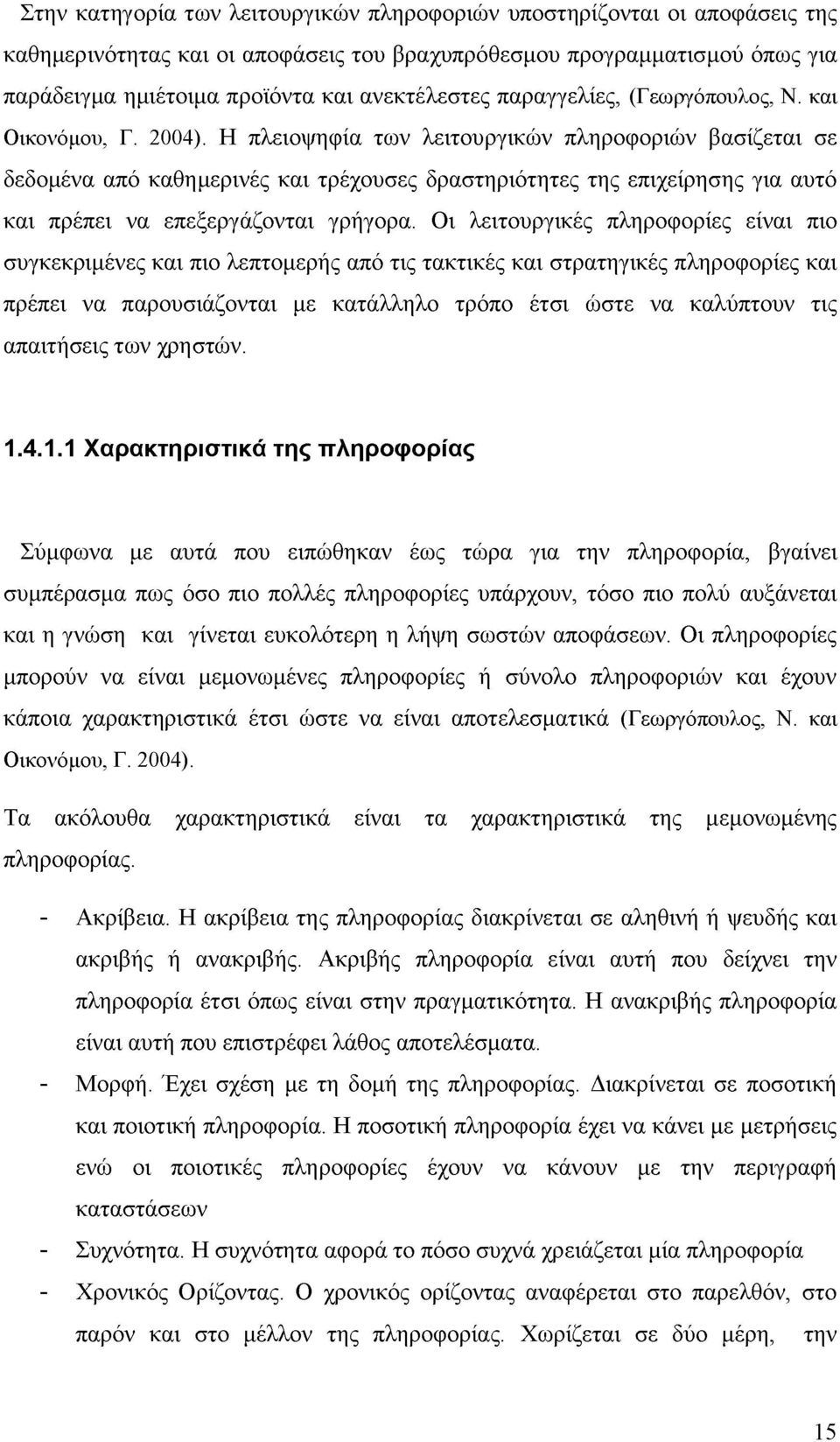 Η πλειοψηφία των λειτουργικών πληροφοριών βασίζεται σε δεδομένα από καθημερινές και τρέχουσες δραστηριότητες της επιχείρησης για αυτό και πρέπει να επεξεργάζονται γρήγορα.