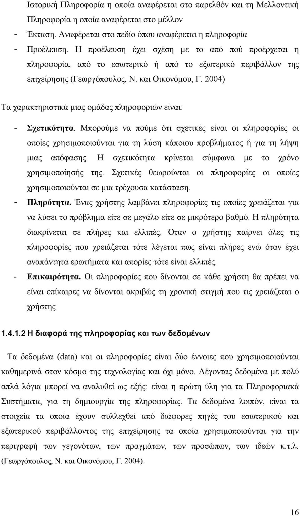 2004) Τα χαρακτηριστικά μιας ομάδας πληροφοριών είναι: - Σχετικότητα.