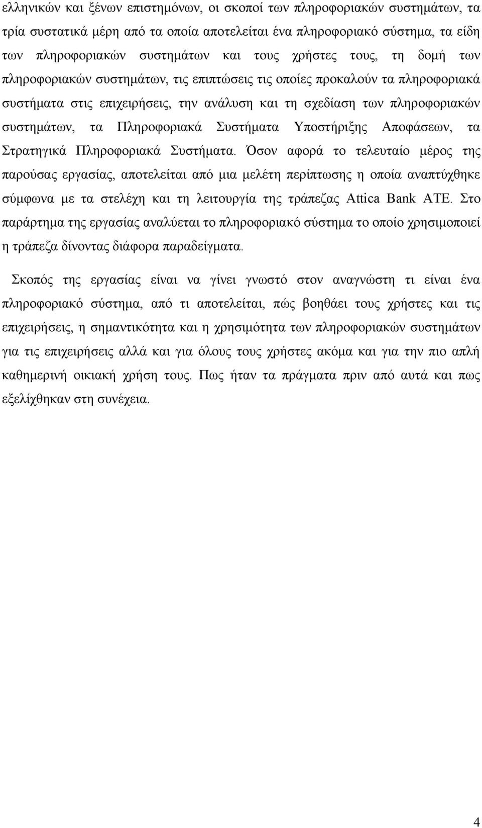 Πληροφοριακά Συστήματα Υποστήριξης Αποφάσεων, τα Στρατηγικά Πληροφοριακά Συστήματα.