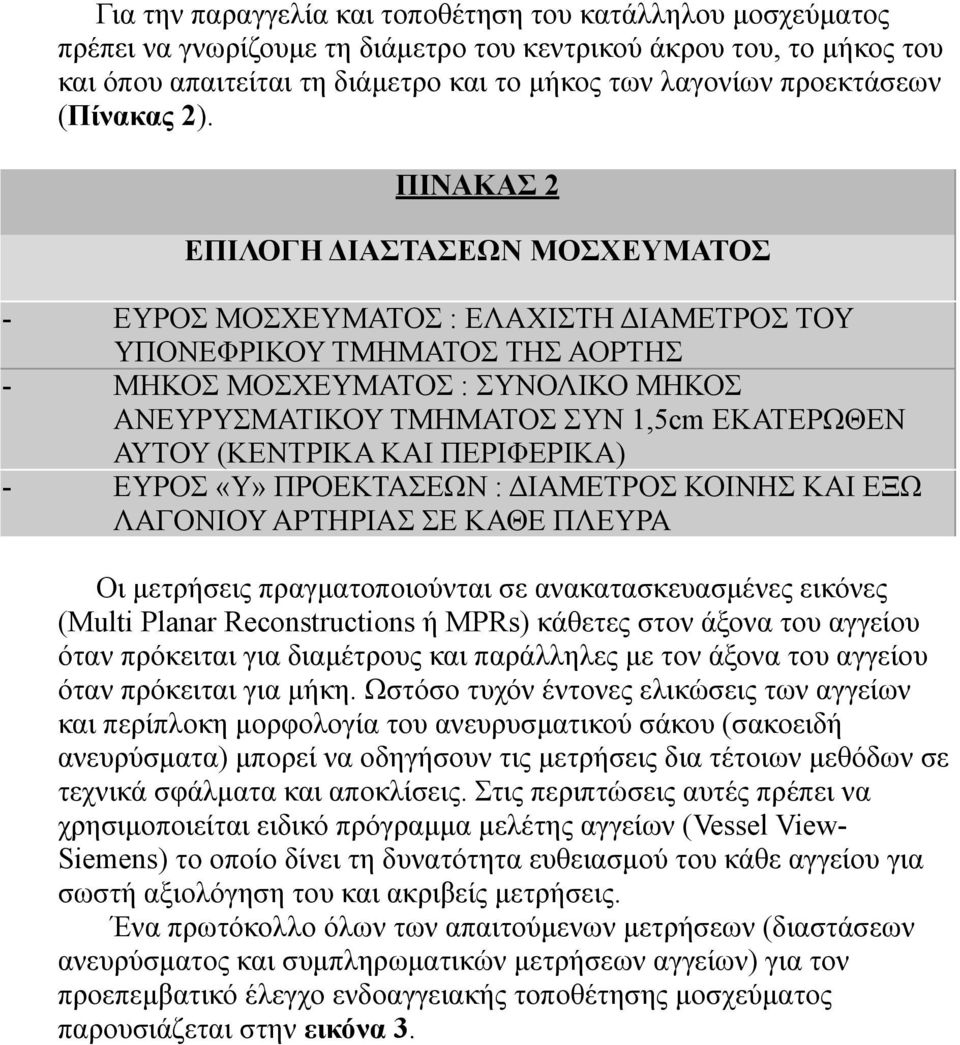 ΠΙΝΑΚΑΣ 2 ΕΠΙΛΟΓΗ ΔΙΑΣΤΑΣΕΩΝ ΜΟΣΧΕΥΜΑΤΟΣ - ΕΥΡΟΣ ΜΟΣΧΕΥΜΑΤΟΣ : ΕΛΑΧΙΣΤΗ ΔΙΑΜΕΤΡΟΣ ΤΟΥ ΥΠΟΝΕΦΡΙΚΟΥ ΤΜΗΜΑΤΟΣ ΤΗΣ ΑΟΡΤΗΣ - ΜΗΚΟΣ ΜΟΣΧΕΥΜΑΤΟΣ : ΣΥΝΟΛΙΚΟ ΜΗΚΟΣ ΑΝΕΥΡΥΣΜΑΤΙΚΟΥ ΤΜΗΜΑΤΟΣ ΣΥΝ 1,5cm ΕΚΑΤΕΡΩΘΕΝ