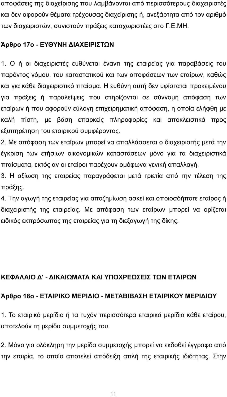 Ο ή οι διαχειριστές ευθύνεται έναντι της εταιρείας για παραβάσεις του παρόντος νόµου, του καταστατικού και των αποφάσεων των εταίρων, καθώς και για κάθε διαχειριστικό πταίσµα.