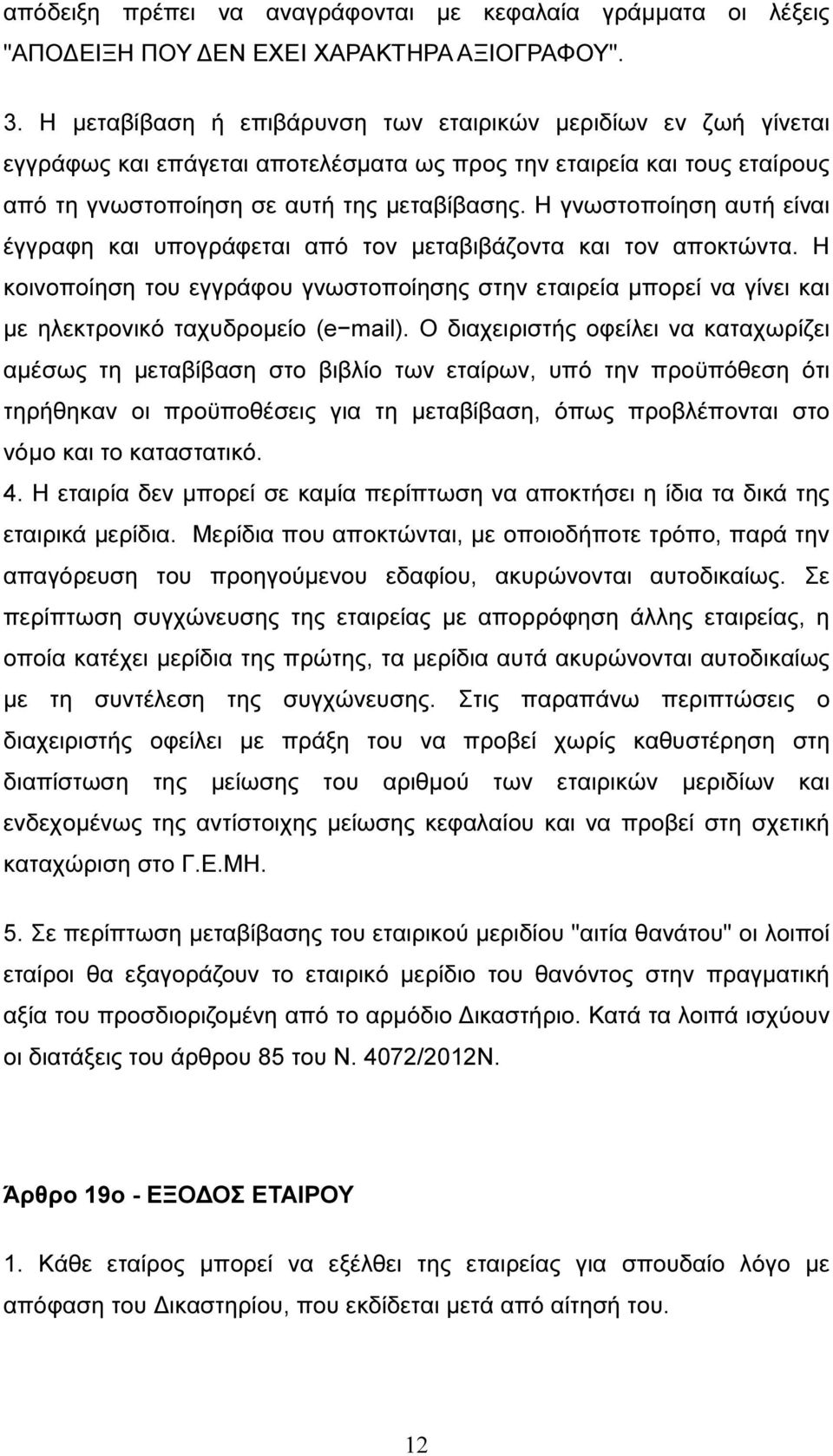 Η γνωστοποίηση αυτή είναι έγγραφη και υπογράφεται από τον µεταβιβάζοντα και τον αποκτώντα.