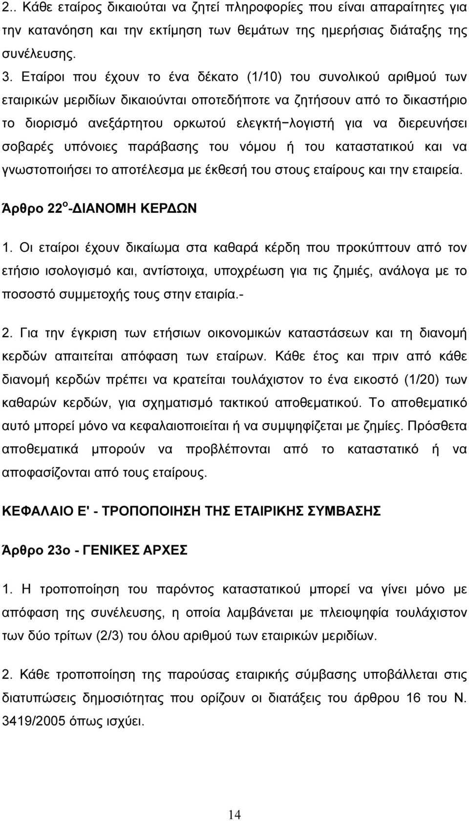 διερευνήσει σοβαρές υπόνοιες παράβασης του νόµου ή του καταστατικού και να γνωστοποιήσει το αποτέλεσµα µε έκθεσή του στους εταίρους και την εταιρεία. Άρθρο 22 ο - ΙΑΝΟΜΗ ΚΕΡ ΩΝ 1.