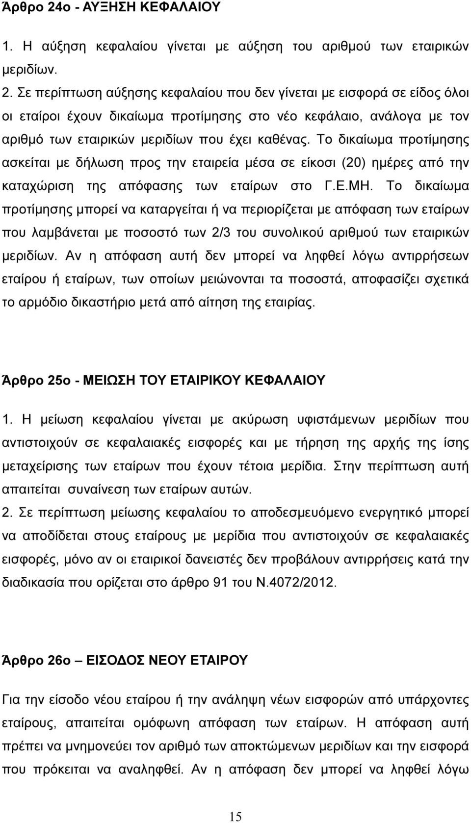 Το δικαίωµα προτίµησης µπορεί να καταργείται ή να περιορίζεται µε απόφαση των εταίρων που λαµβάνεται µε ποσοστό των 2/3 του συνολικού αριθµού των εταιρικών µεριδίων.