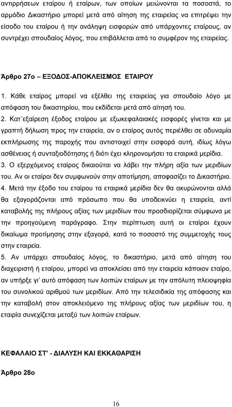 Κάθε εταίρος µπορεί να εξέλθει της εταιρείας για σπουδαίο λόγο µε απόφαση του δικαστηρίου, που εκδίδεται µετά από αίτησή του. 2.