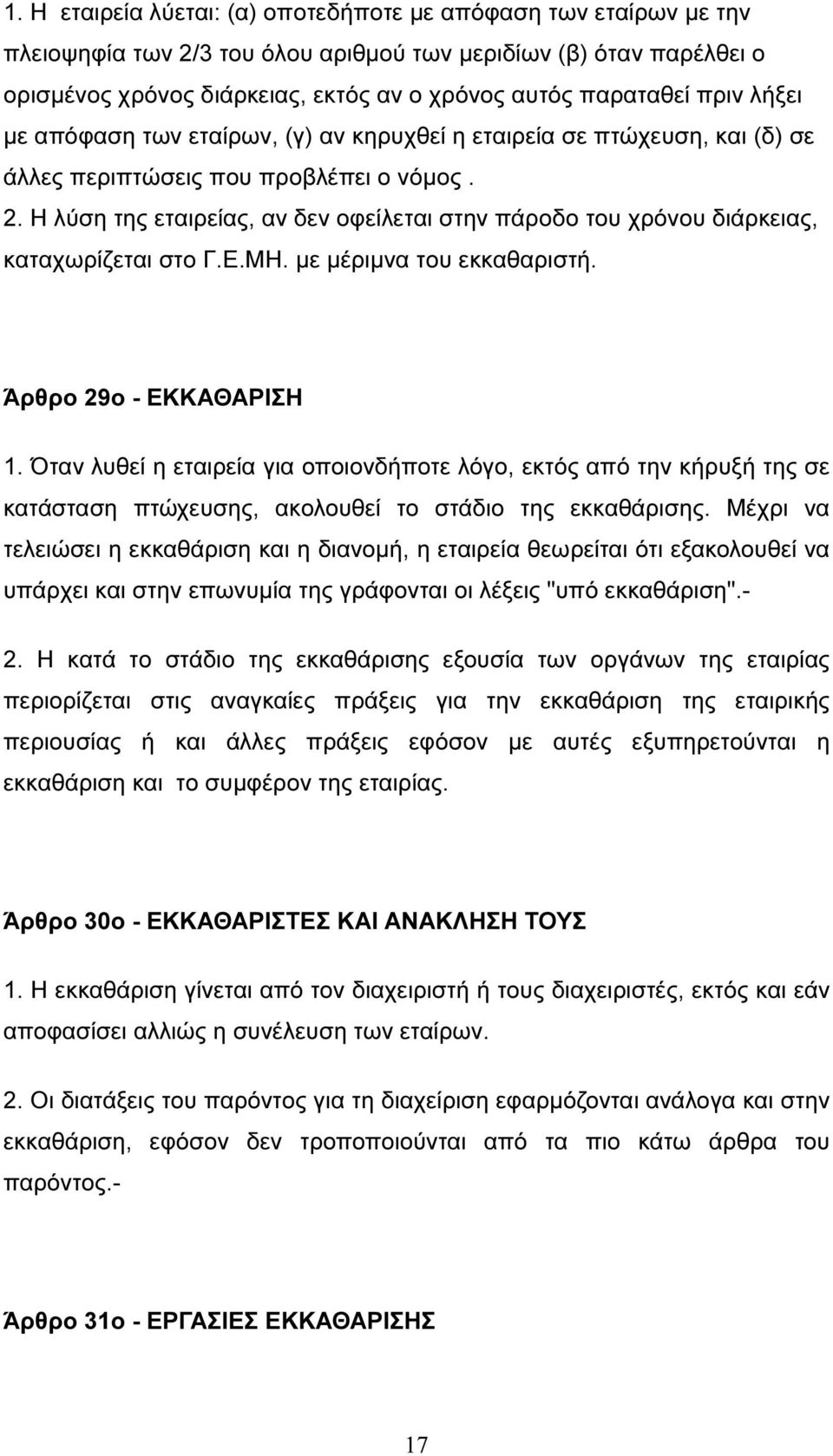 Η λύση της εταιρείας, αν δεν οφείλεται στην πάροδο του χρόνου διάρκειας, καταχωρίζεται στο Γ.Ε.ΜΗ. µε µέριµνα του εκκαθαριστή. Άρθρο 29ο - ΕΚΚΑΘΑΡΙΣΗ 1.