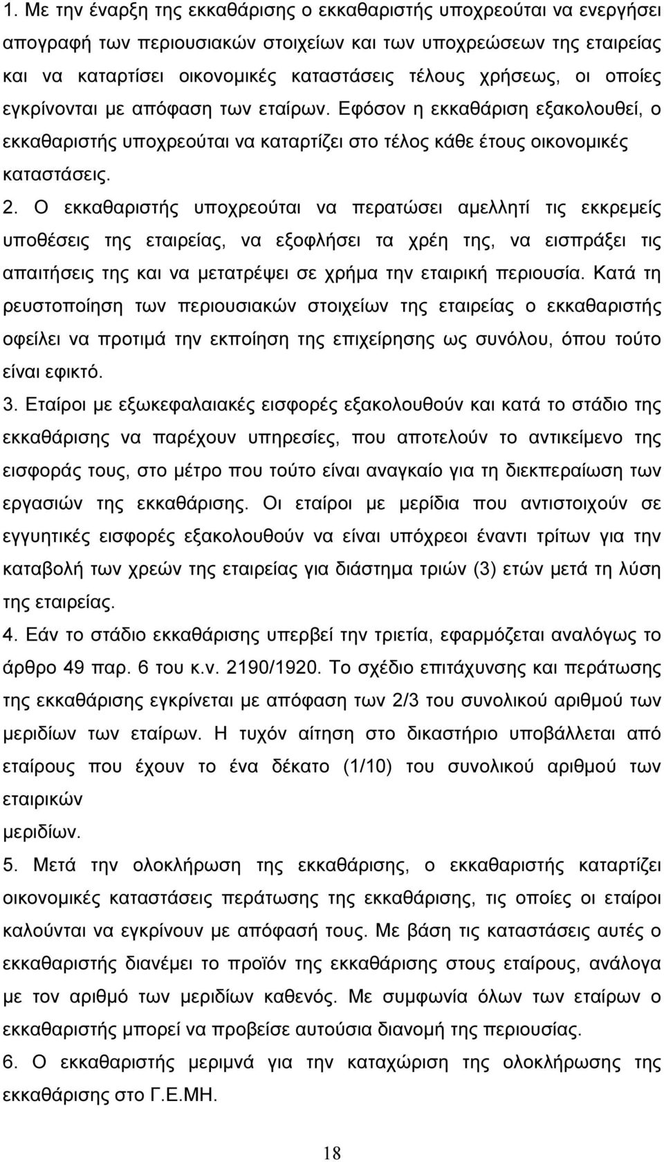 Ο εκκαθαριστής υποχρεούται να περατώσει αµελλητί τις εκκρεµείς υποθέσεις της εταιρείας, να εξοφλήσει τα χρέη της, να εισπράξει τις απαιτήσεις της και να µετατρέψει σε χρήµα την εταιρική περιουσία.