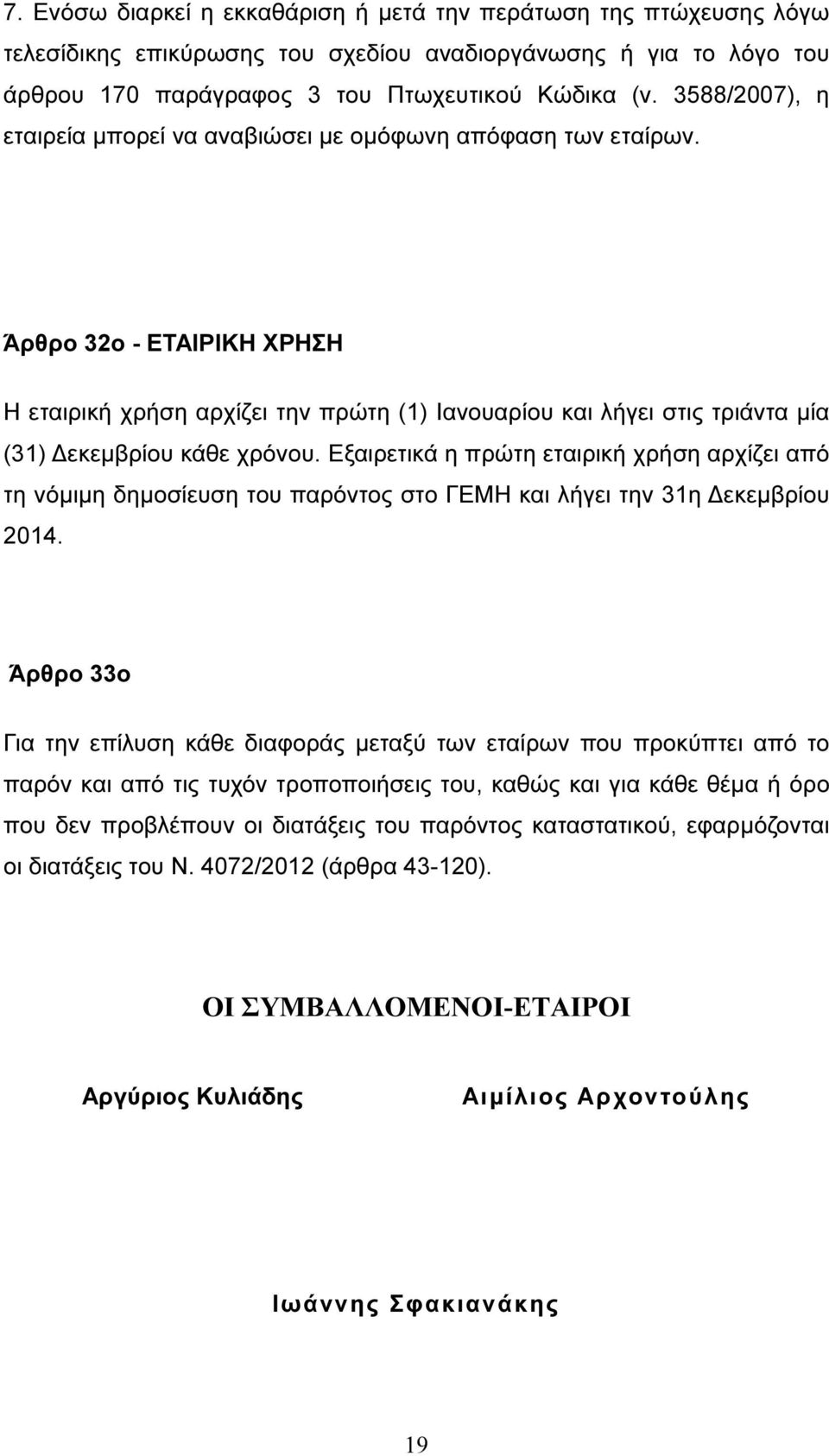 Άρθρο 32ο - ΕΤΑΙΡΙΚΗ ΧΡΗΣΗ Η εταιρική χρήση αρχίζει την πρώτη (1) Ιανουαρίου και λήγει στις τριάντα µία (31) εκεµβρίου κάθε χρόνου.