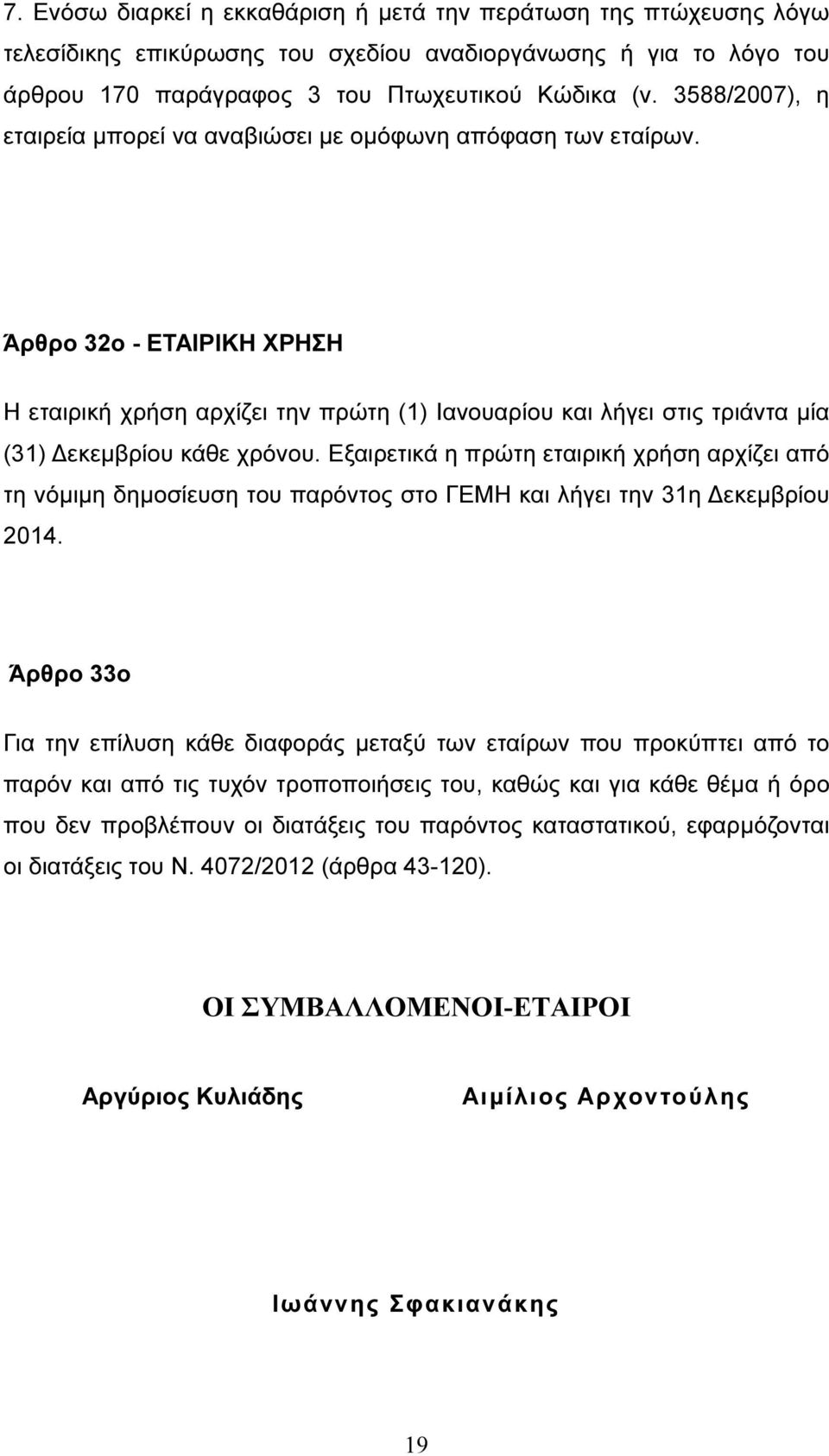 Άρθρο 32ο - ΕΤΑΙΡΙΚΗ ΧΡΗΣΗ Η εταιρική χρήση αρχίζει την πρώτη (1) Ιανουαρίου και λήγει στις τριάντα µία (31) εκεµβρίου κάθε χρόνου.