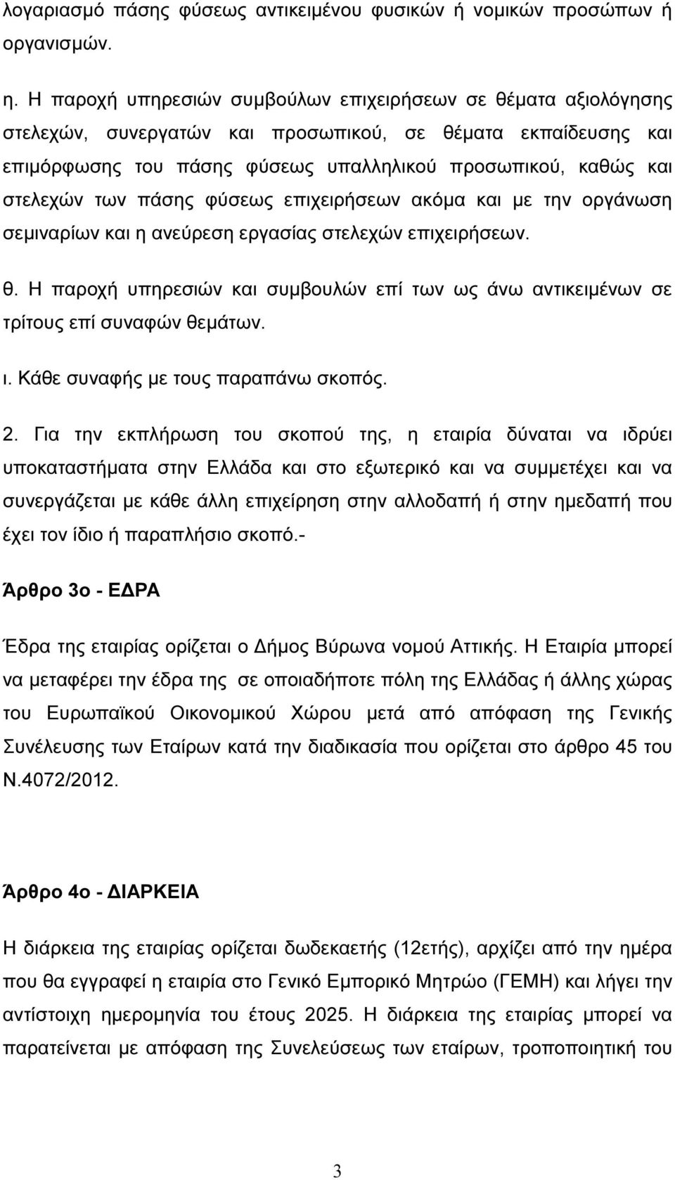 των πάσης φύσεως επιχειρήσεων ακόµα και µε την οργάνωση σεµιναρίων και η ανεύρεση εργασίας στελεχών επιχειρήσεων. θ.