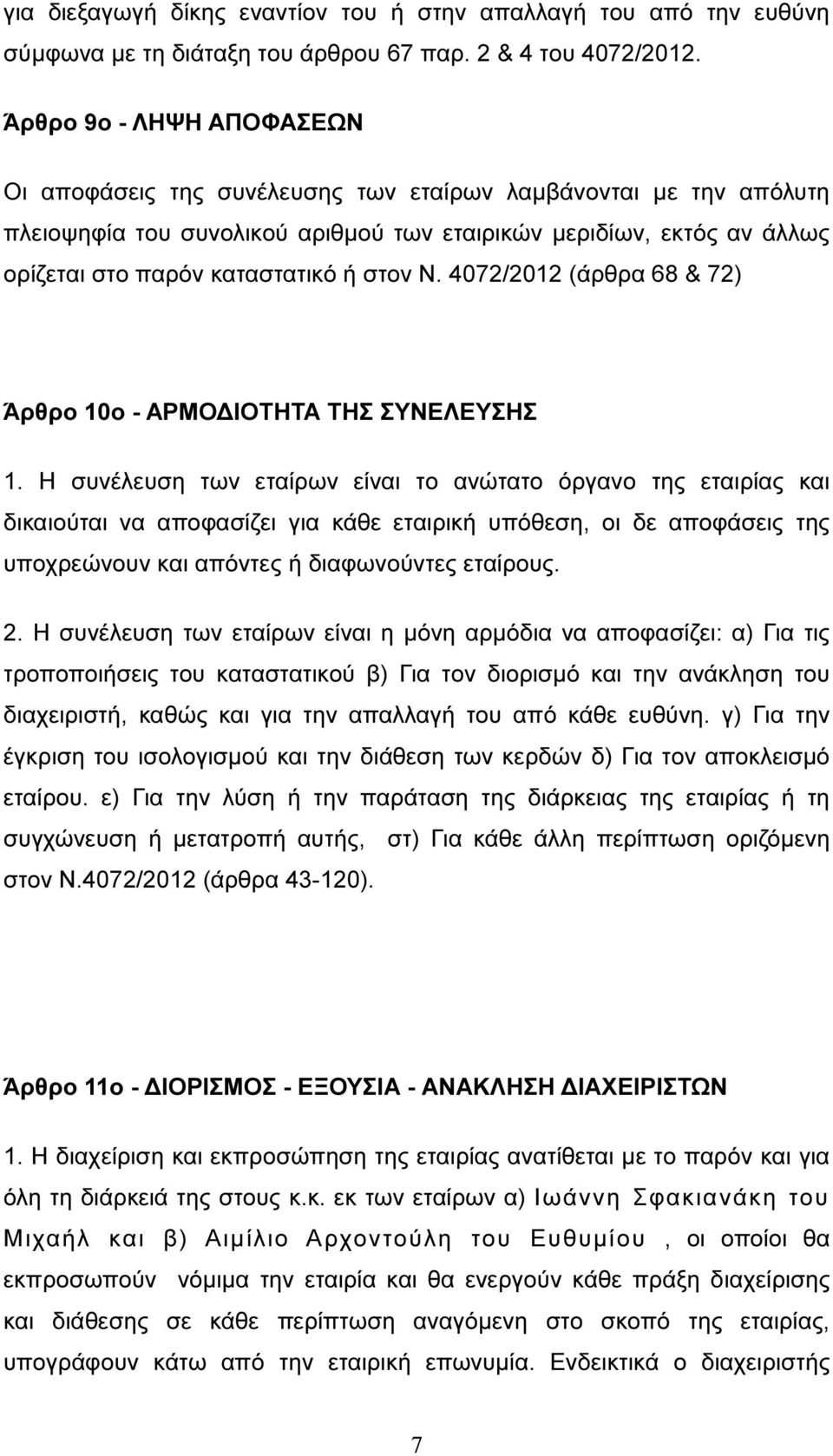 στον Ν. 4072/2012 (άρθρα 68 & 72) Άρθρο 10ο - ΑΡΜΟ ΙΟΤΗΤΑ ΤΗΣ ΣΥΝΕΛΕΥΣΗΣ 1.