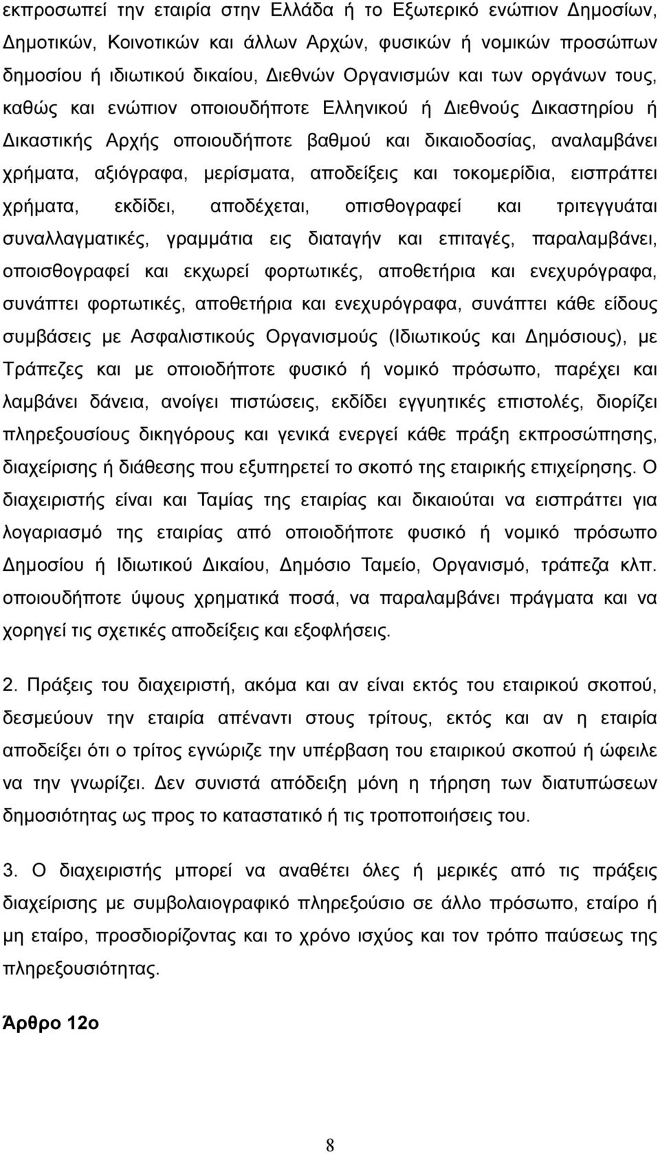 εισπράττει χρήµατα, εκδίδει, αποδέχεται, οπισθογραφεί και τριτεγγυάται συναλλαγµατικές, γραµµάτια εις διαταγήν και επιταγές, παραλαµβάνει, οποισθογραφεί και εκχωρεί φορτωτικές, αποθετήρια και