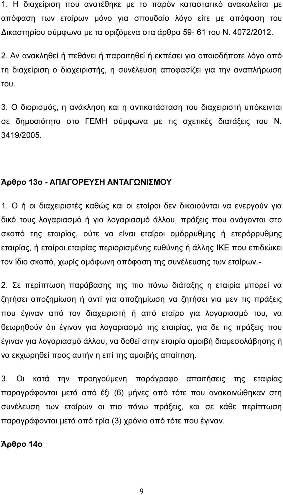 Ο διορισµός, η ανάκληση και η αντικατάσταση του διαχειριστή υπόκεινται σε δηµοσιότητα στο ΓΕΜΗ σύµφωνα µε τις σχετικές διατάξεις του Ν. 3419/2005. Άρθρο 13ο - ΑΠΑΓΟΡΕΥΣΗ ΑΝΤΑΓΩΝΙΣΜΟΥ 1.