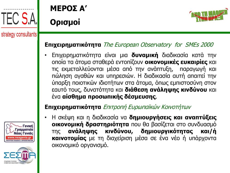 Η διαδικασία αυτή απαιτεί την ύπαρξη ποιοτικών ιδιοτήτων στα άτομα, όπως εμπιστοσύνη στον εαυτό τους, δυνατότητα και διάθεση ανάληψης κινδύνου και ένα αίσθημα προσωπικής δέσμευσης.