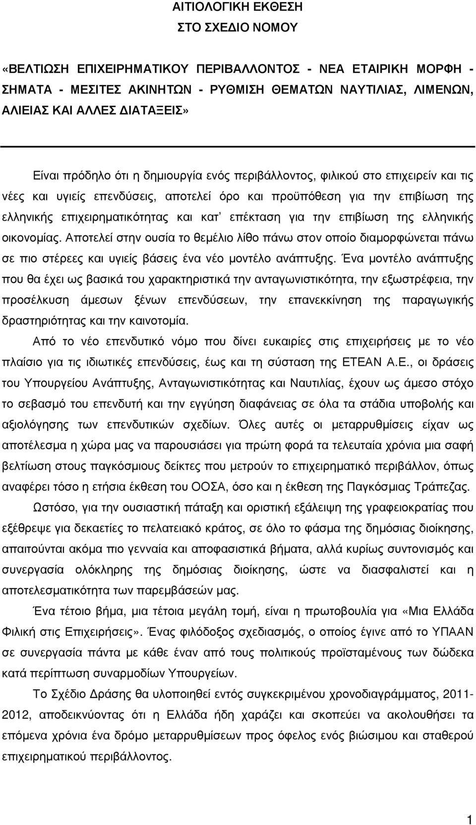 για την επιβίωση της ελληνικής οικονοµίας. Αποτελεί στην ουσία τo θεµέλιo λίθο πάνω στoν οποίο διαµορφώνεται πάνω σε πιο στέρεες και υγιείς βάσεις ένα νέο µοντέλο ανάπτυξης.