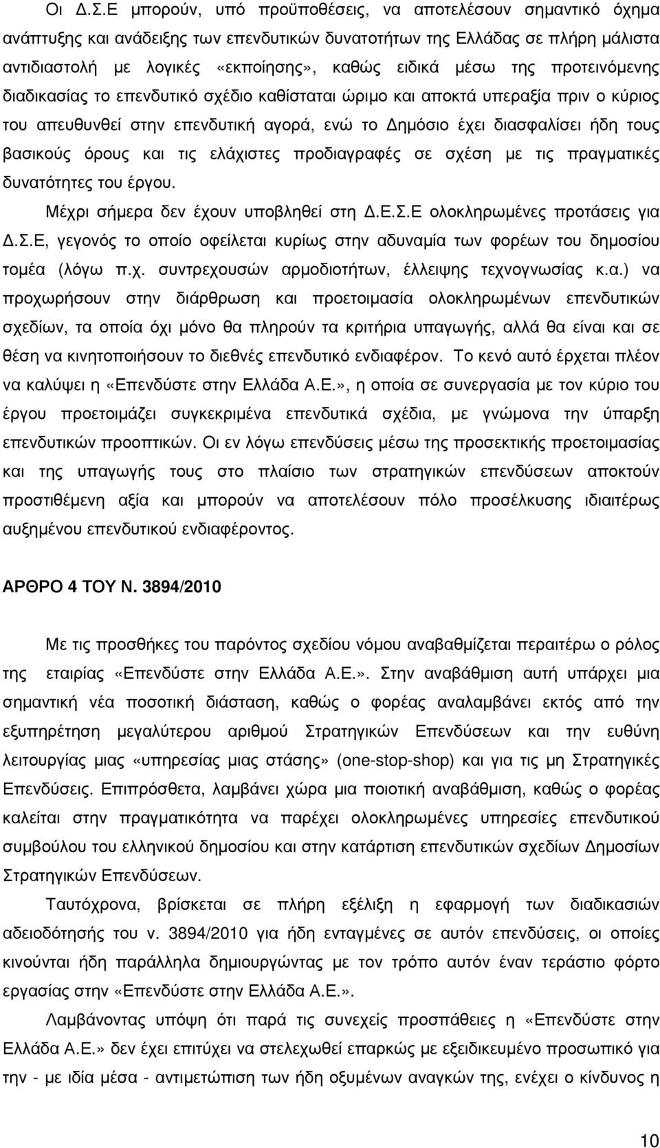 και τις ελάχιστες προδιαγραφές σε σχέση µε τις πραγµατικές δυνατότητες του έργου. Μέχρι σήµερα δεν έχουν υποβληθεί στη.ε.σ.ε ολοκληρωµένες προτάσεις για.σ.ε, γεγονός το οποίο οφείλεται κυρίως στην αδυναµία των φορέων του δηµοσίου τοµέα (λόγω π.