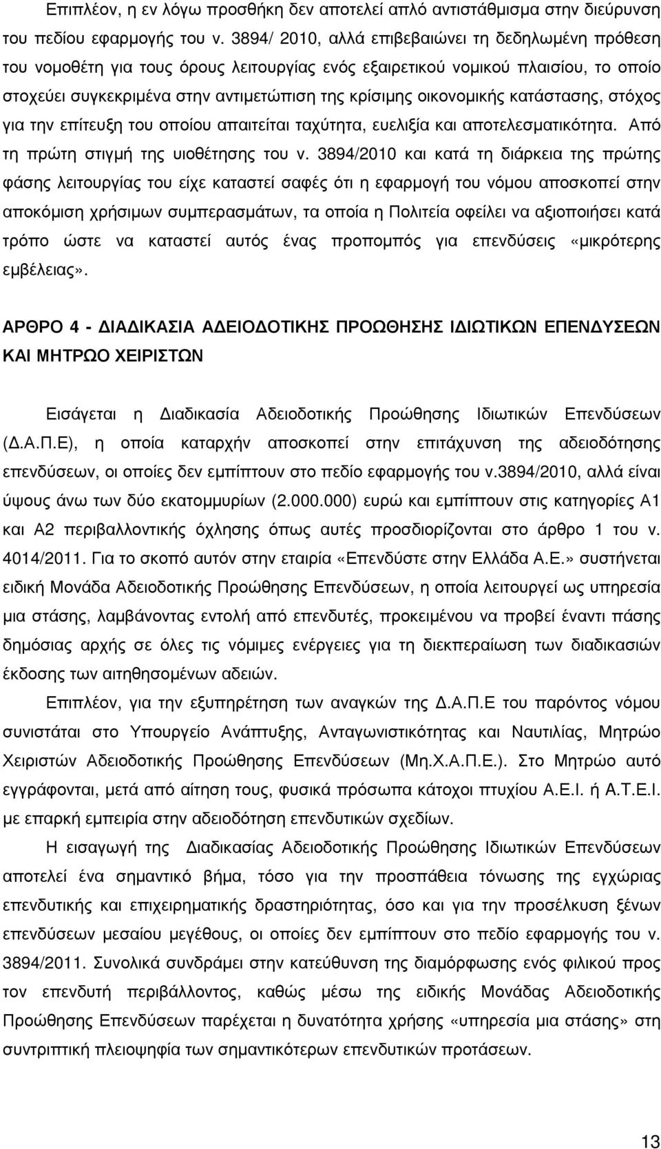 οικονοµικής κατάστασης, στόχος για την επίτευξη του οποίου απαιτείται ταχύτητα, ευελιξία και αποτελεσµατικότητα. Από τη πρώτη στιγµή της υιοθέτησης του ν.