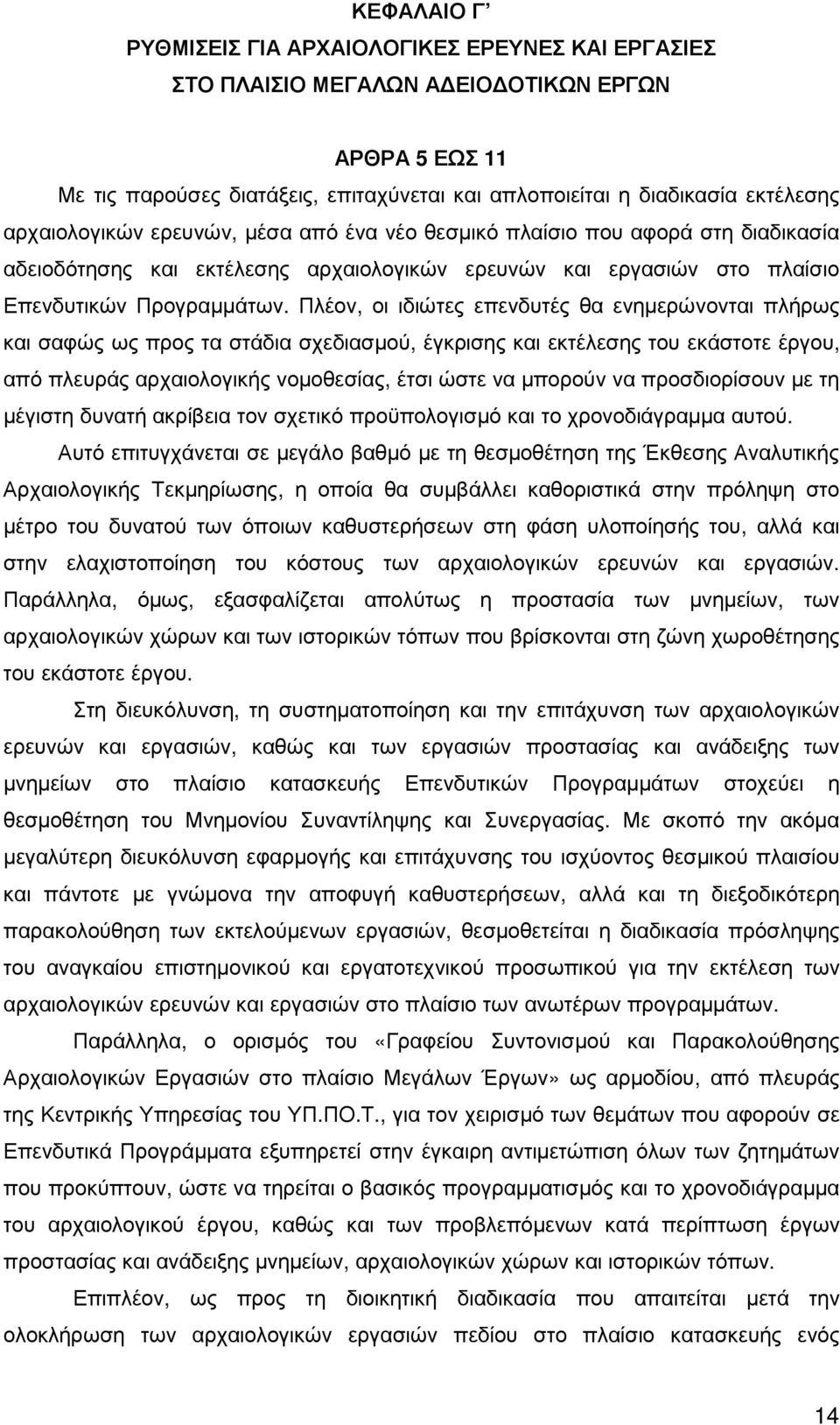 Πλέον, οι ιδιώτες επενδυτές θα ενηµερώνονται πλήρως και σαφώς ως προς τα στάδια σχεδιασµού, έγκρισης και εκτέλεσης του εκάστοτε έργου, από πλευράς αρχαιολογικής νοµοθεσίας, έτσι ώστε να µπορούν να