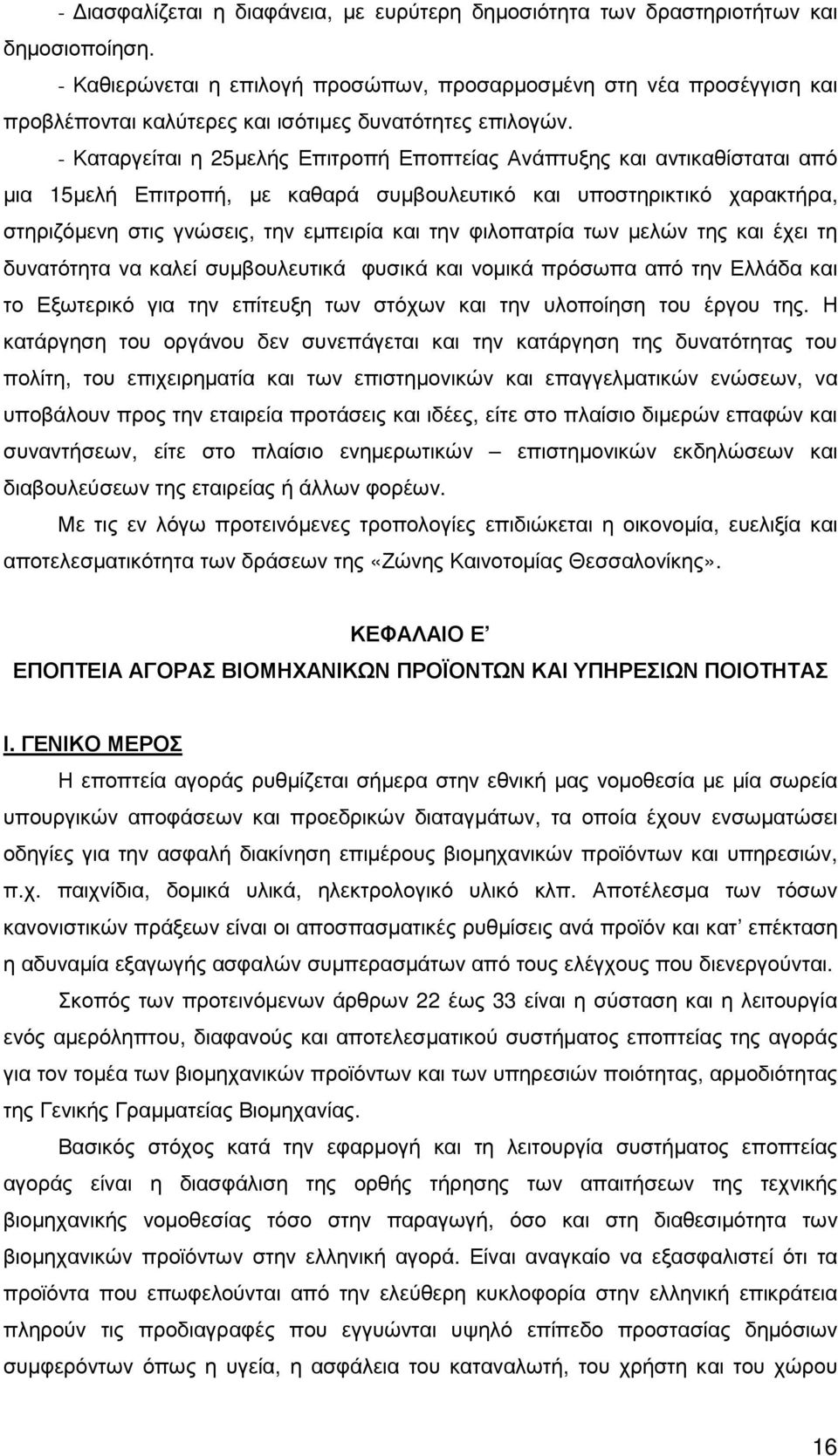 - Καταργείται η 25µελής Επιτροπή Εποπτείας Ανάπτυξης και αντικαθίσταται από µια 15µελή Επιτροπή, µε καθαρά συµβουλευτικό και υποστηρικτικό χαρακτήρα, στηριζόµενη στις γνώσεις, την εµπειρία και την