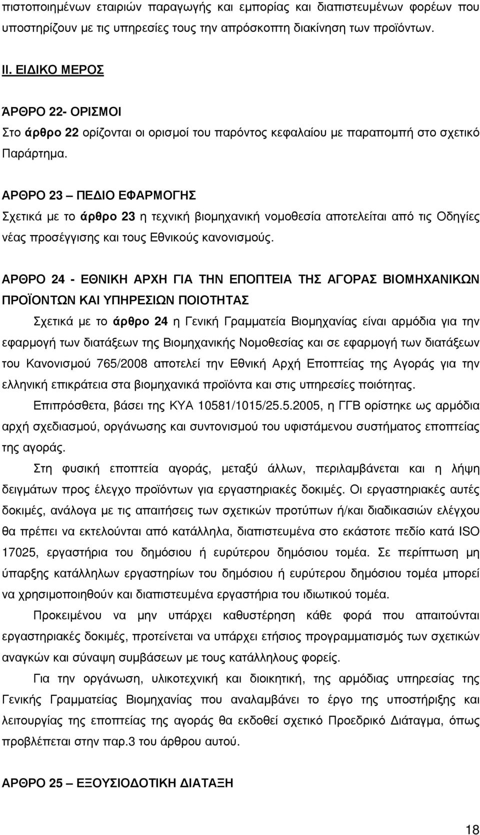 ΑΡΘΡΟ 23 ΠΕ ΙΟ ΕΦΑΡΜΟΓΗΣ Σχετικά µε το άρθρο 23 η τεχνική βιοµηχανική νοµοθεσία αποτελείται από τις Οδηγίες νέας προσέγγισης και τους Εθνικούς κανονισµούς.