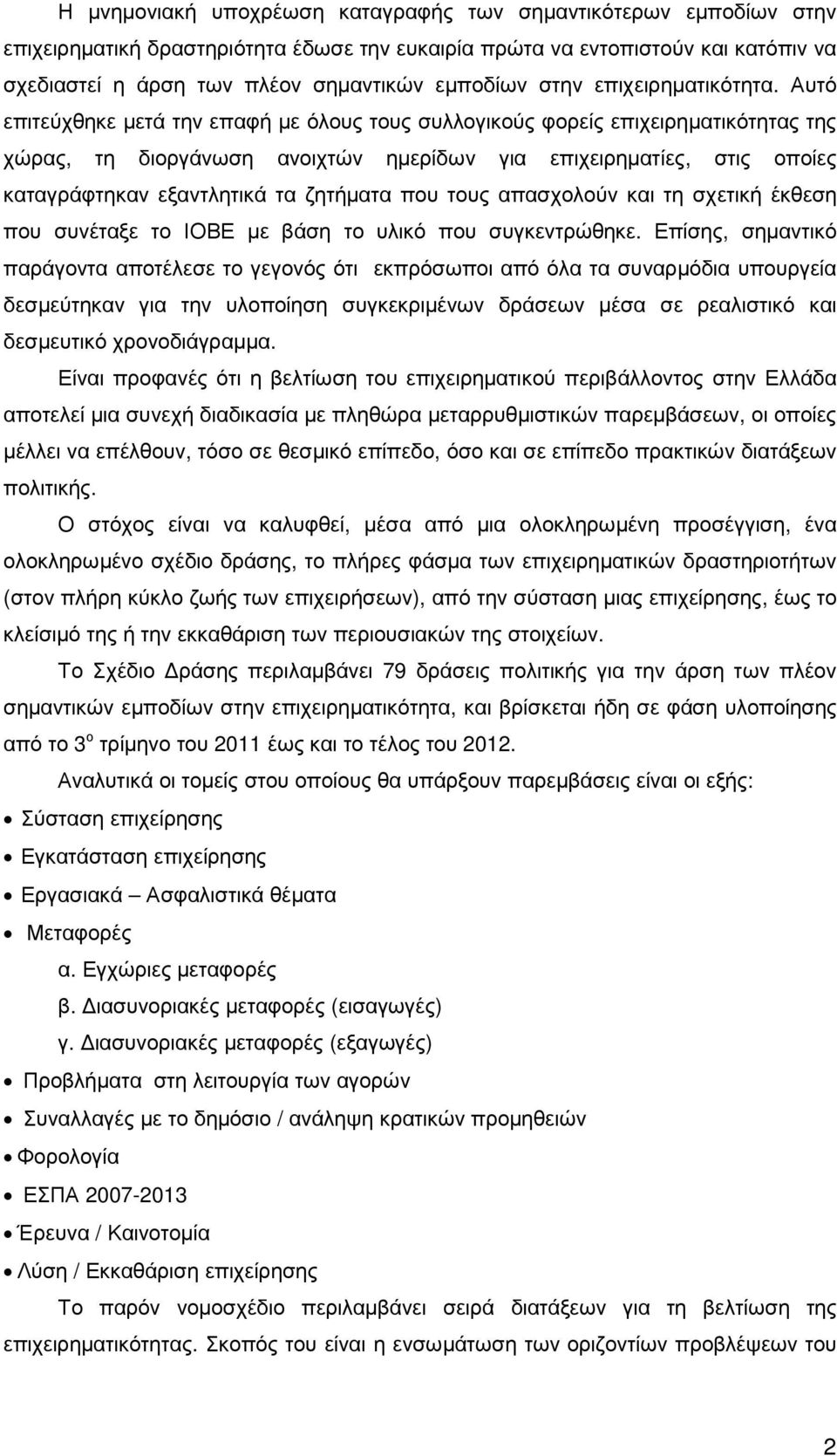 Αυτό επιτεύχθηκε µετά την επαφή µε όλους τους συλλογικούς φορείς επιχειρηµατικότητας της χώρας, τη διοργάνωση ανοιχτών ηµερίδων για επιχειρηµατίες, στις οποίες καταγράφτηκαν εξαντλητικά τα ζητήµατα