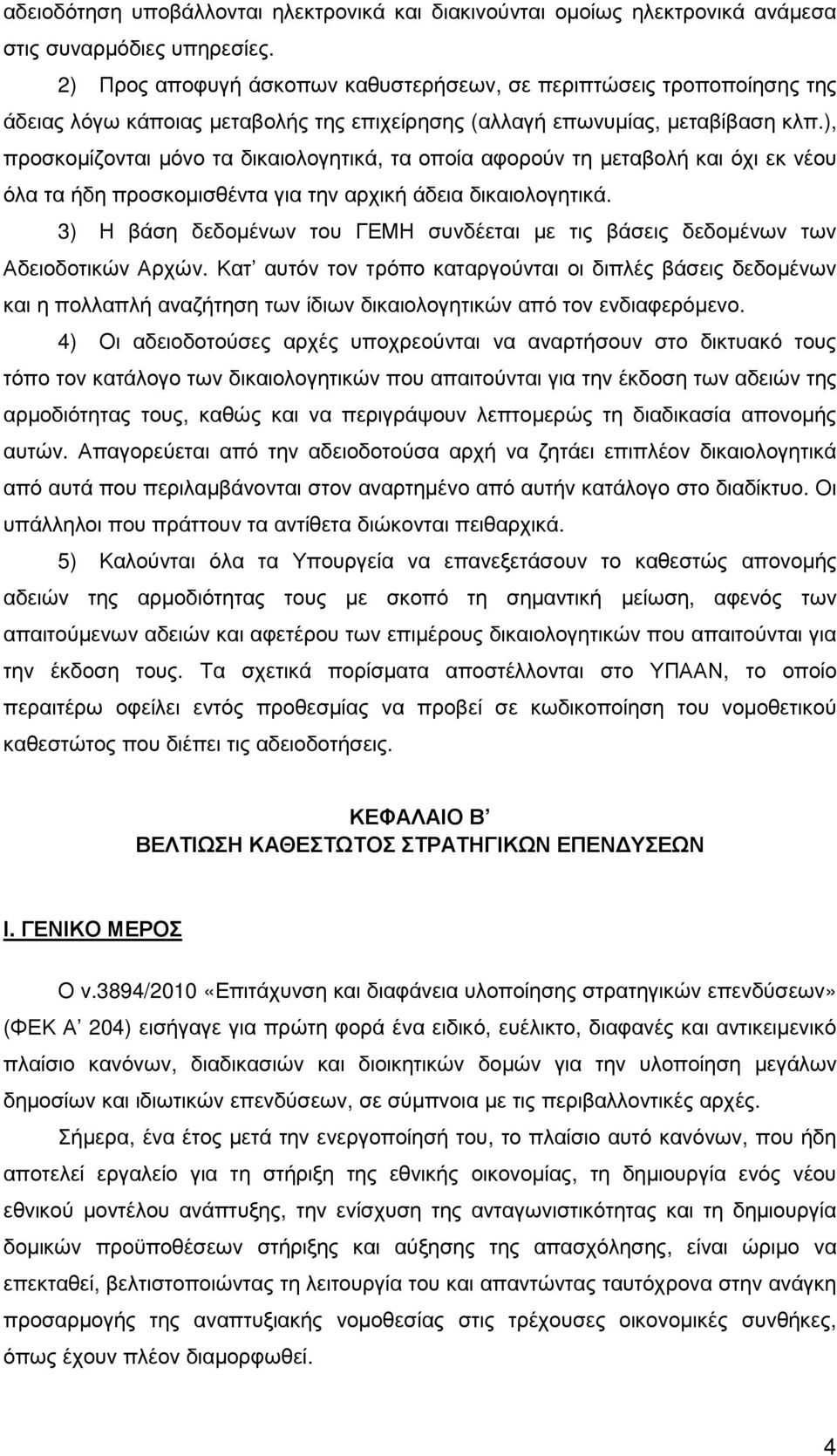 ), προσκοµίζονται µόνο τα δικαιολογητικά, τα οποία αφορούν τη µεταβολή και όχι εκ νέου όλα τα ήδη προσκοµισθέντα για την αρχική άδεια δικαιολογητικά.