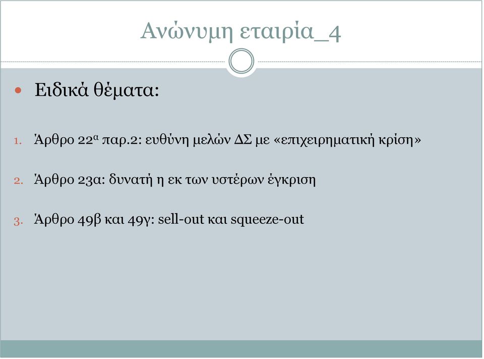 2: ευθύνη μελών ΔΣ με «επιχειρηματική κρίση» 2.