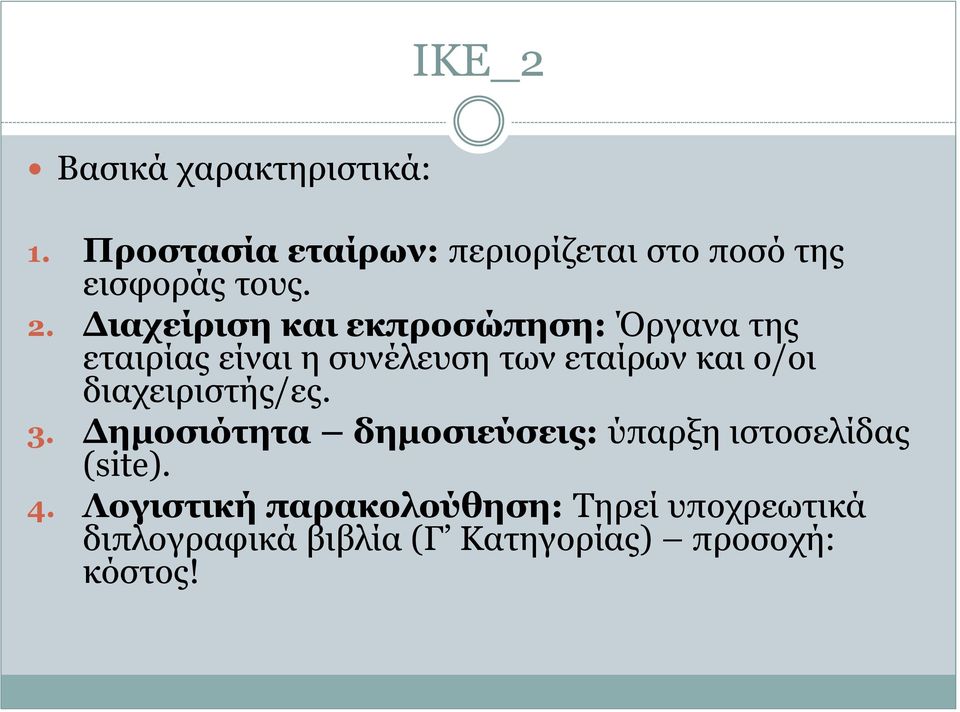 Διαχείριση και εκπροσώπηση: Όργανα της εταιρίας είναι η συνέλευση των εταίρων και ο/οι